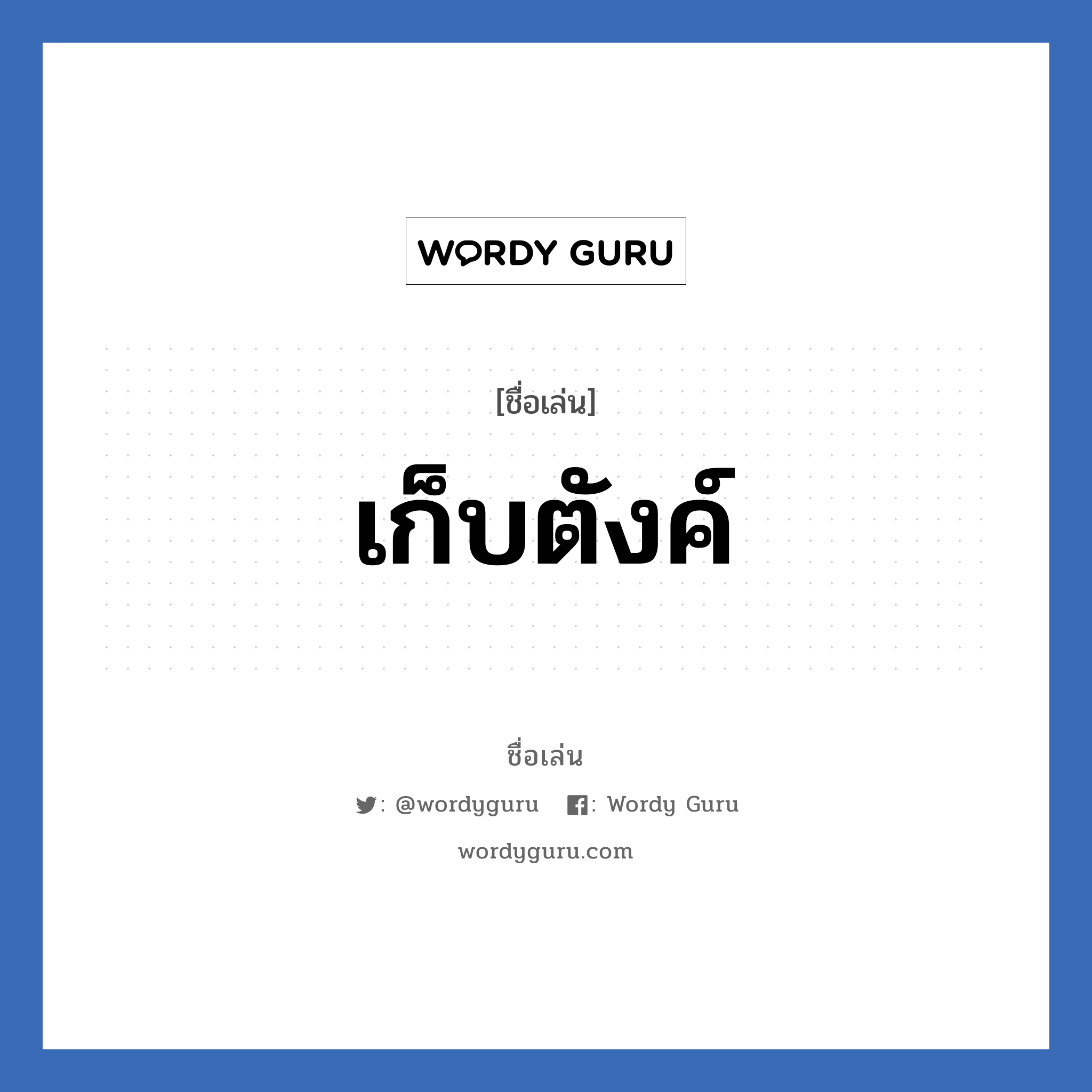 เก็บตังค์ แปลว่า? วิเคราะห์ชื่อ เก็บตังค์, ชื่อเล่น เก็บตังค์