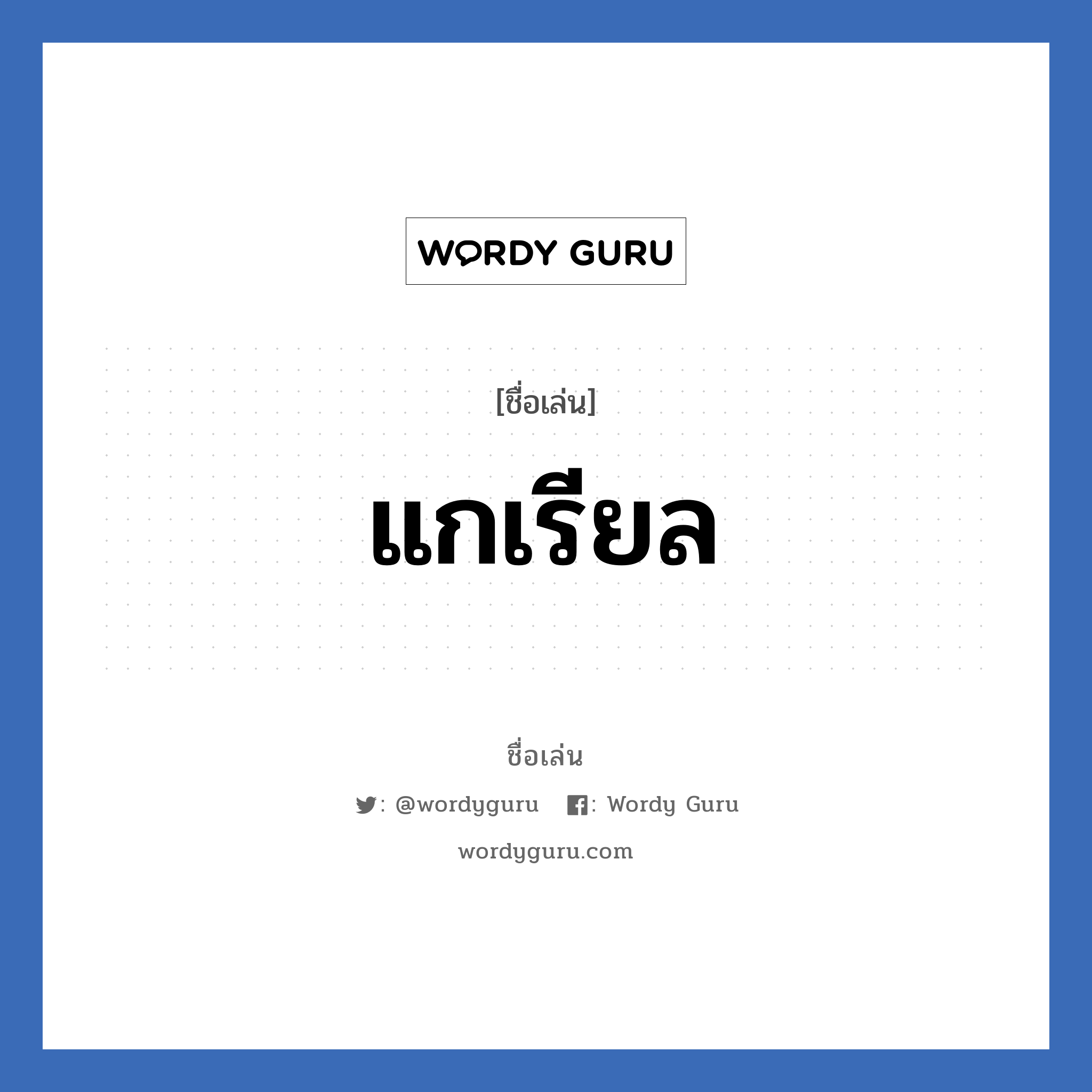 แกเรียล แปลว่า? วิเคราะห์ชื่อ แกเรียล, ชื่อเล่น แกเรียล