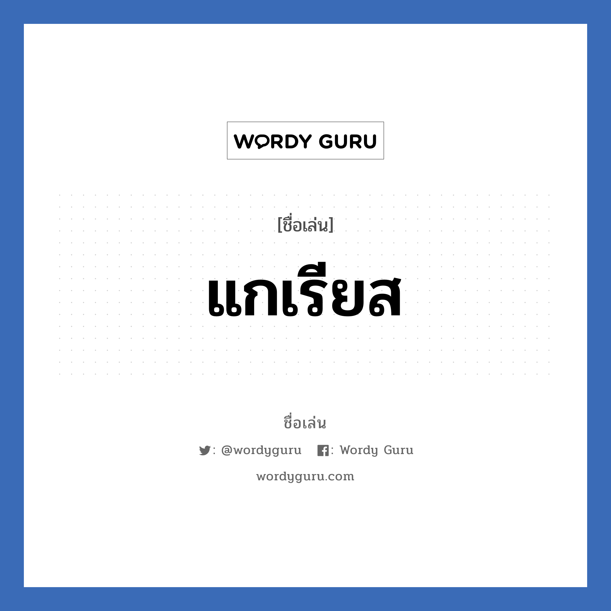 แกเรียส แปลว่า? วิเคราะห์ชื่อ แกเรียส, ชื่อเล่น แกเรียส