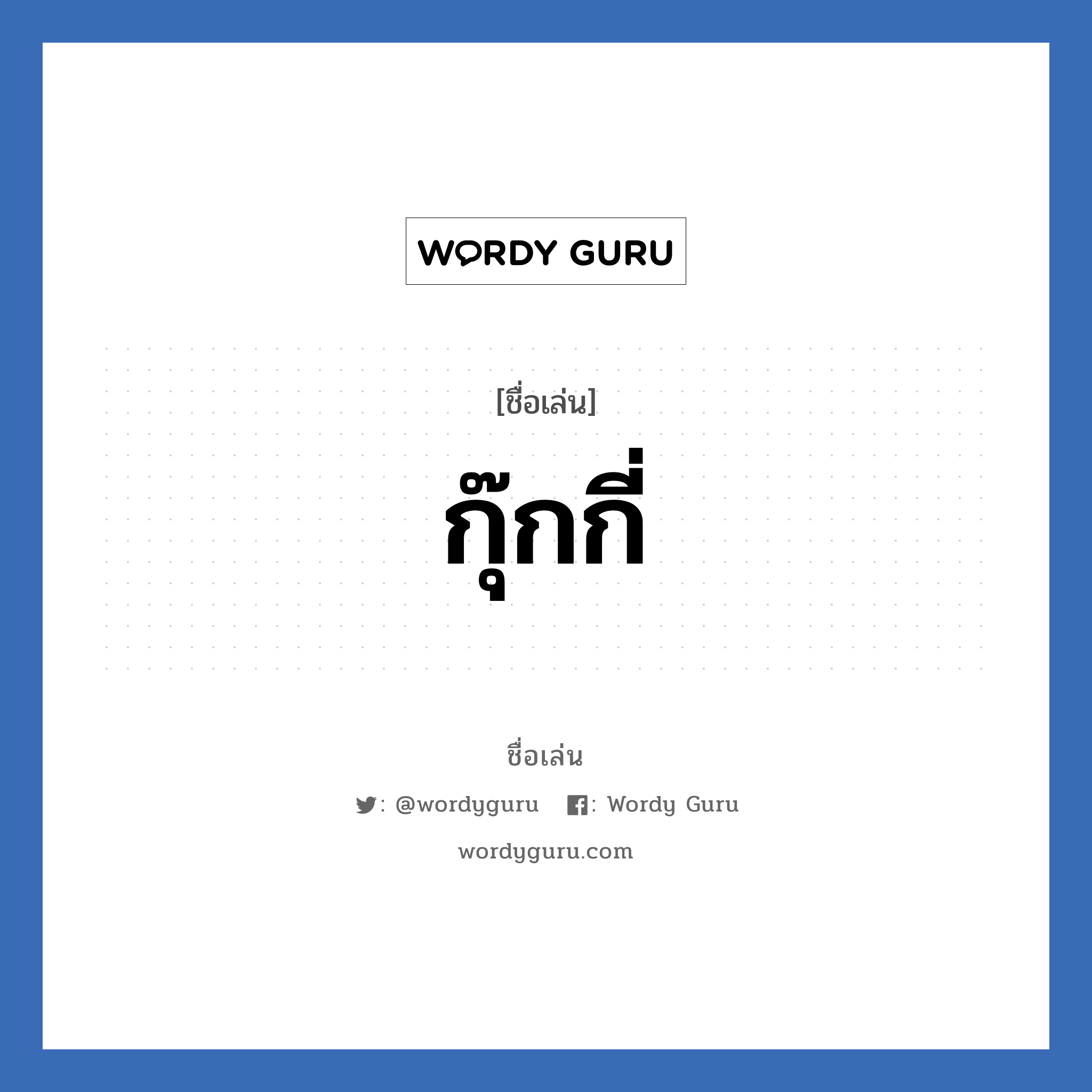 กุ๊กกี่ แปลว่า? วิเคราะห์ชื่อ กุ๊กกี่, ชื่อเล่น กุ๊กกี่