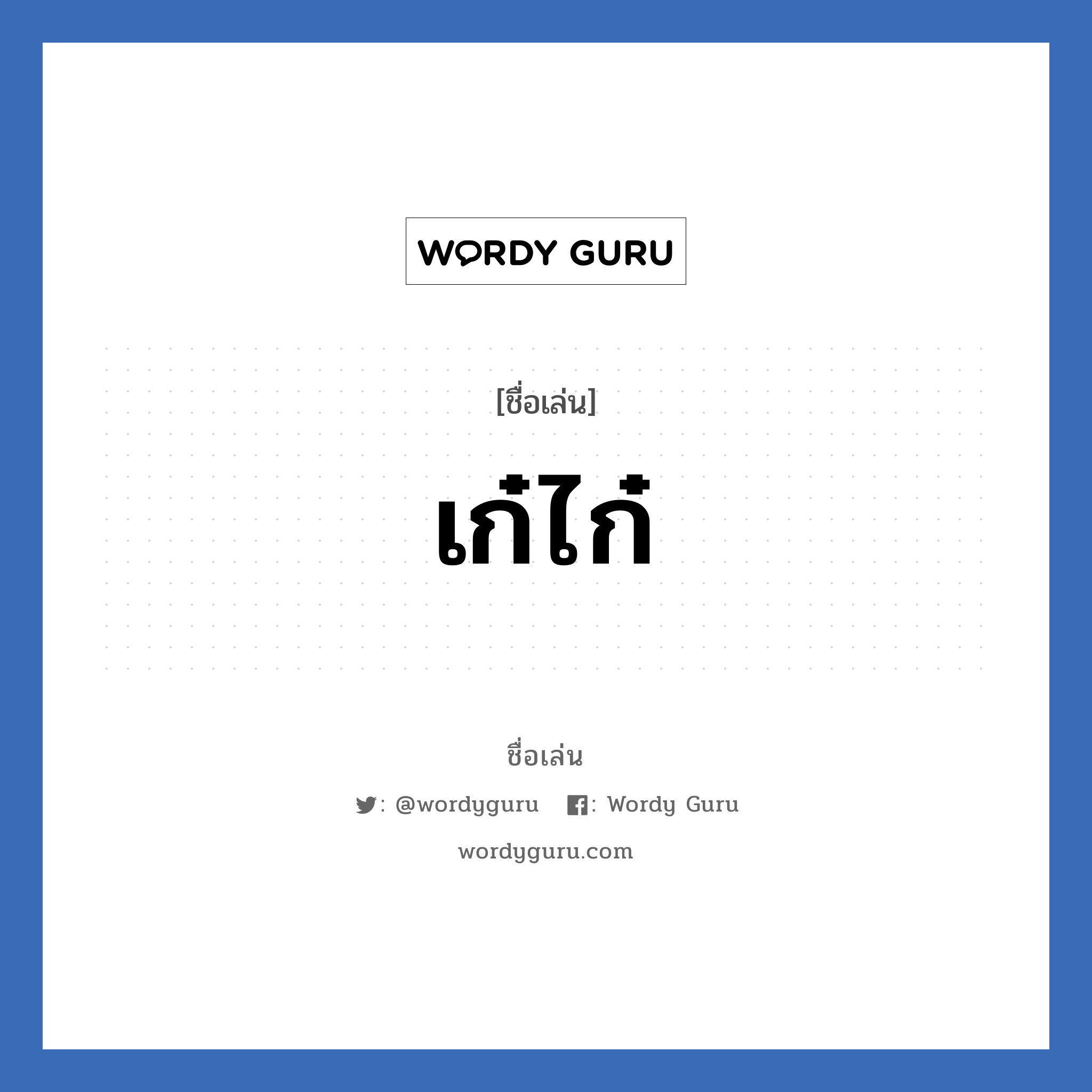 เก๋ไก๋ แปลว่า? วิเคราะห์ชื่อ เก๋ไก๋, ชื่อเล่น เก๋ไก๋