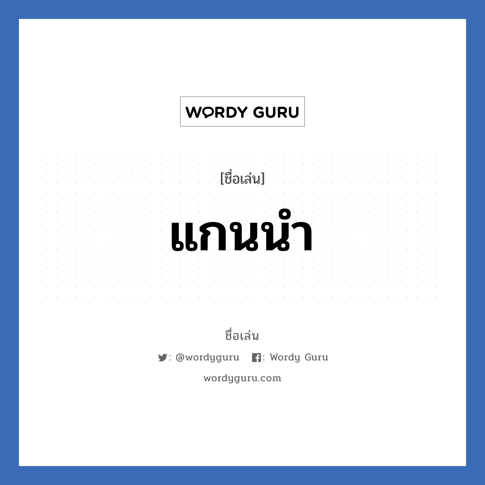 แกนนำ แปลว่า? วิเคราะห์ชื่อ แกนนำ, ชื่อเล่น แกนนำ