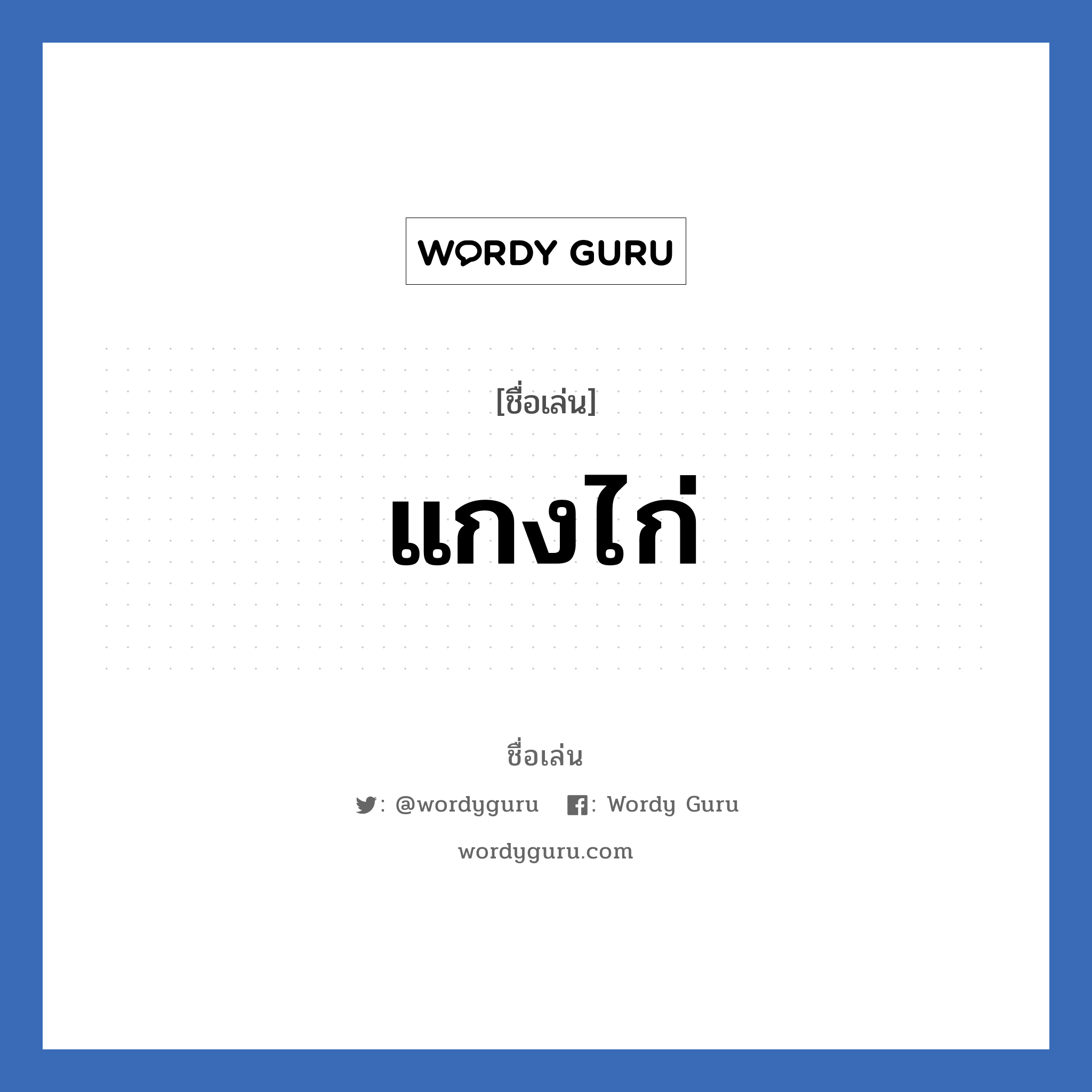 แกงไก่ แปลว่า? วิเคราะห์ชื่อ แกงไก่, ชื่อเล่น แกงไก่