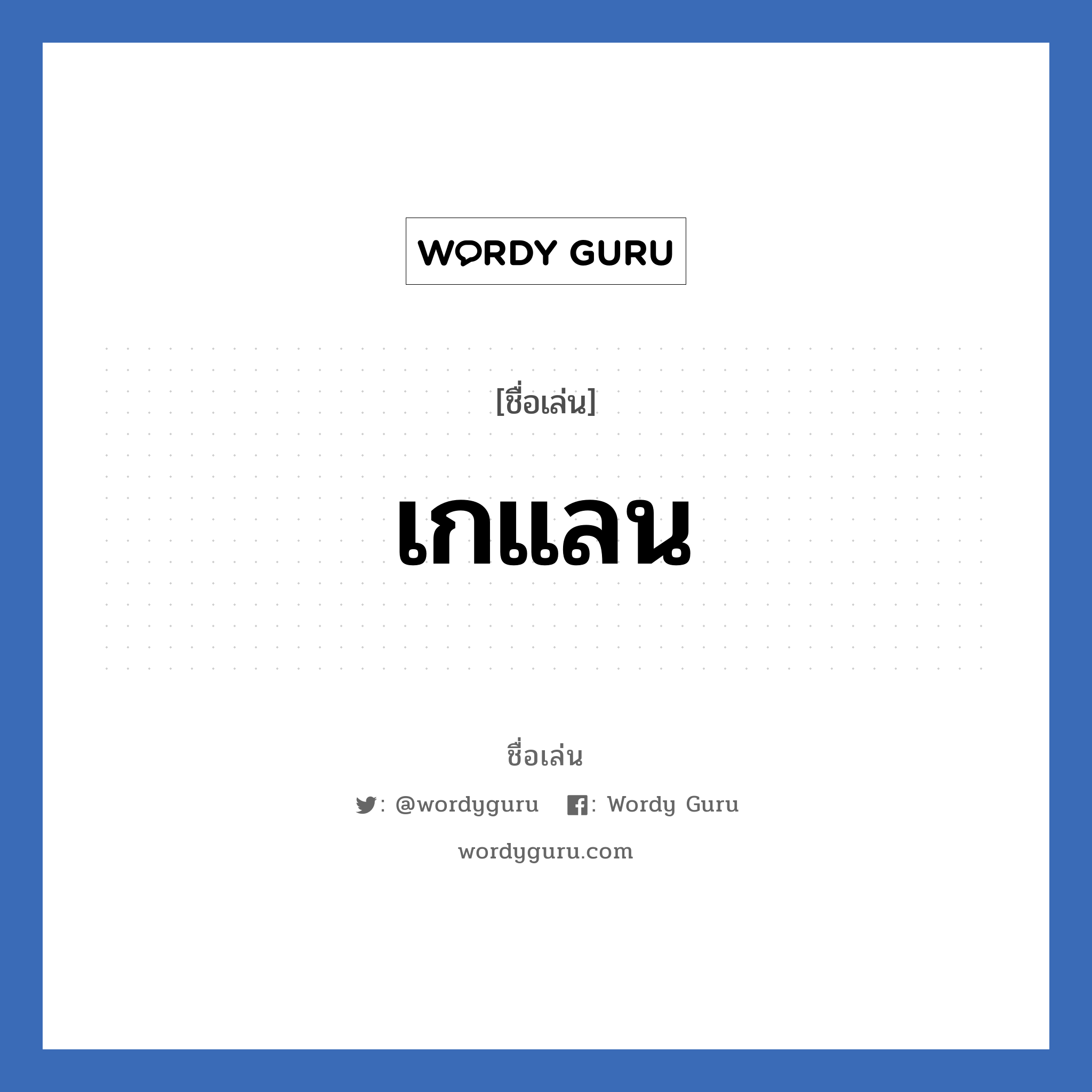 เกแลน แปลว่า? วิเคราะห์ชื่อ เกแลน, ชื่อเล่น เกแลน