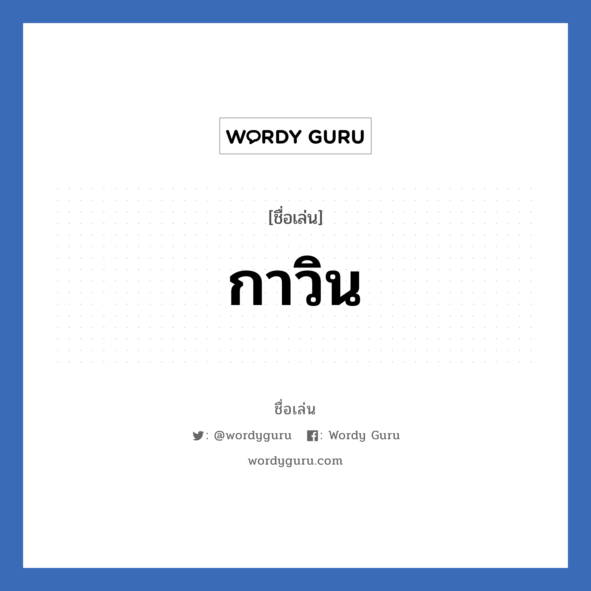 กาวิน แปลว่า? วิเคราะห์ชื่อ กาวิน, ชื่อเล่น กาวิน