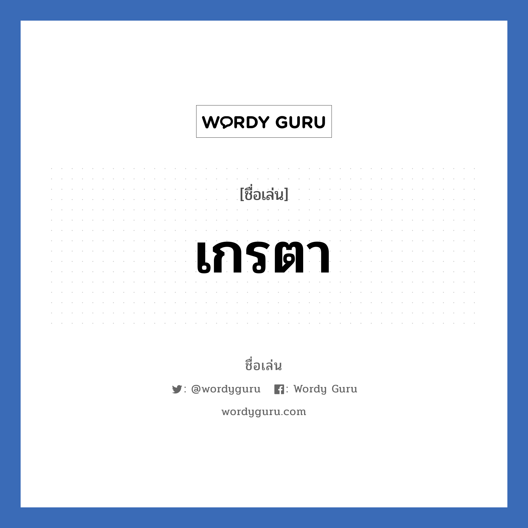 เกรตา แปลว่า? วิเคราะห์ชื่อ เกรตา, ชื่อเล่น เกรตา