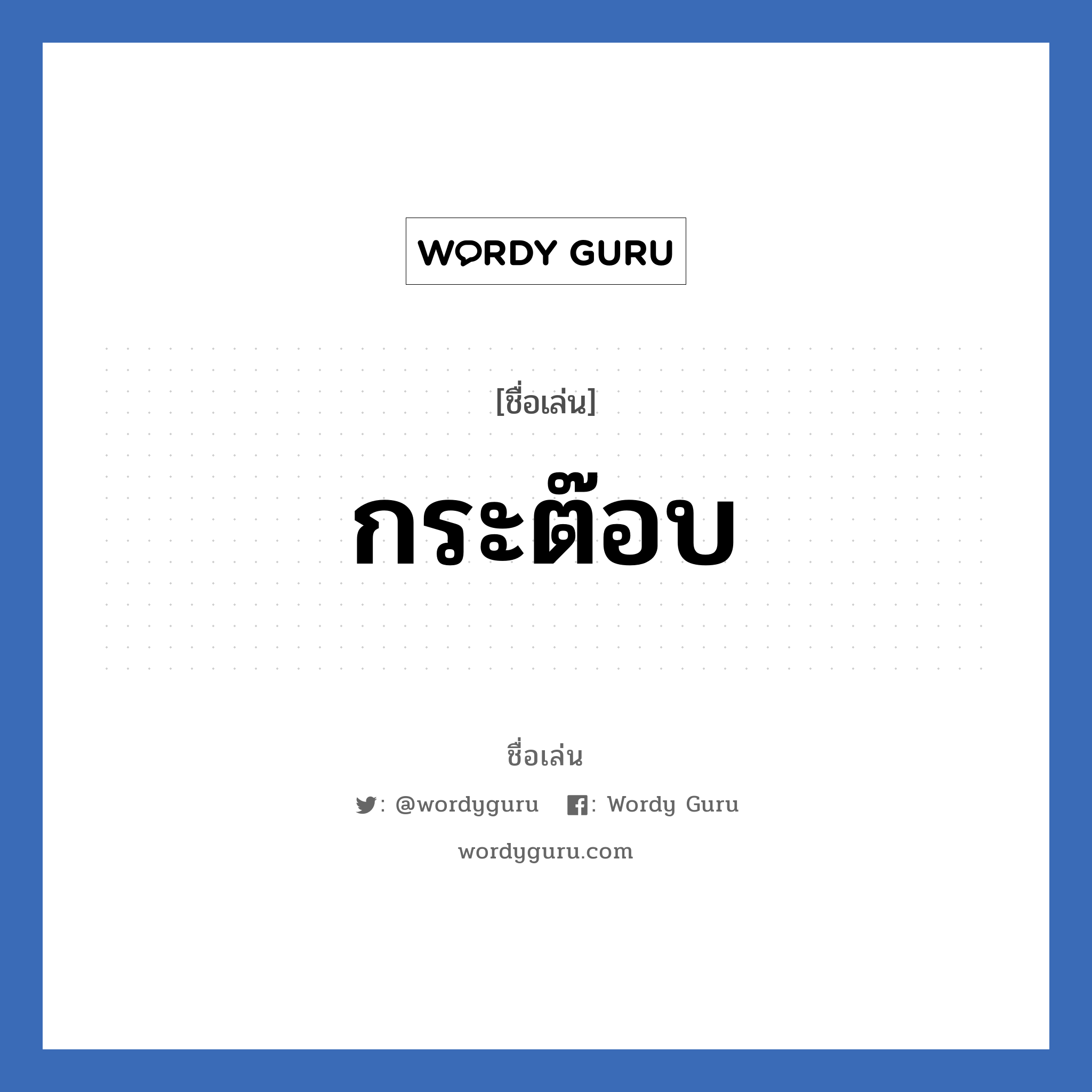 กระต๊อบ แปลว่า? วิเคราะห์ชื่อ กระต๊อบ, ชื่อเล่น กระต๊อบ