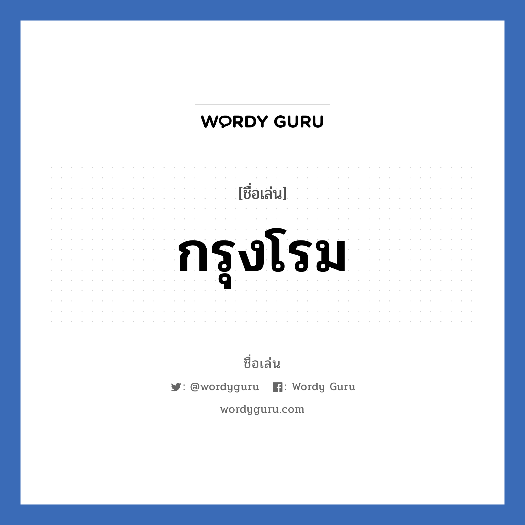 กรุงโรม แปลว่า? วิเคราะห์ชื่อ กรุงโรม, ชื่อเล่น กรุงโรม