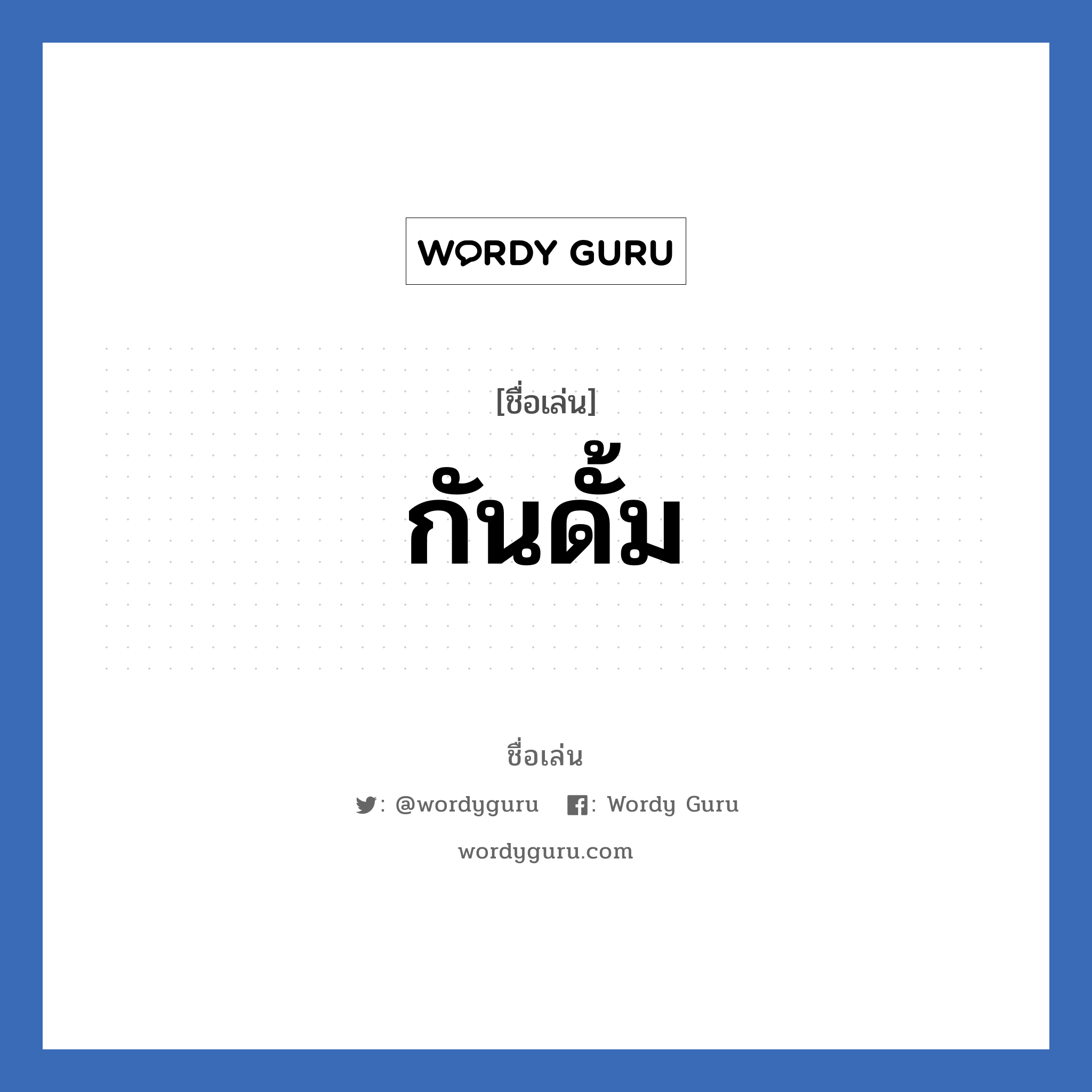 กันดั้ม แปลว่า? วิเคราะห์ชื่อ กันดั้ม, ชื่อเล่น กันดั้ม