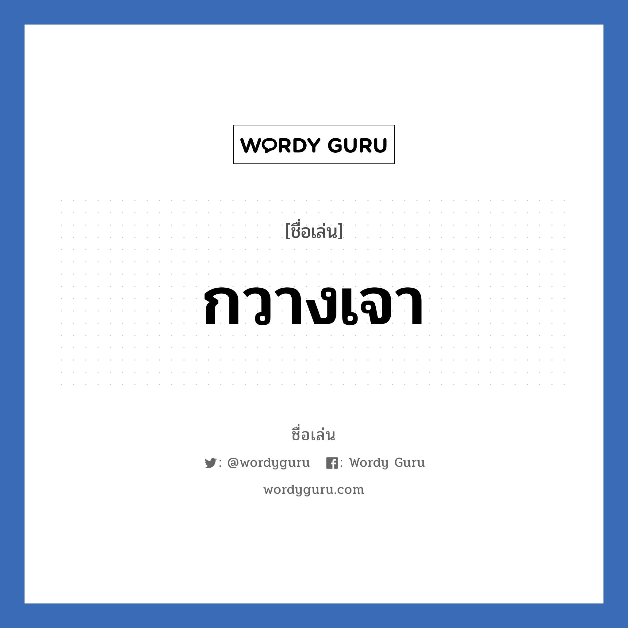 กวางเจา แปลว่า? วิเคราะห์ชื่อ กวางเจา, ชื่อเล่น กวางเจา