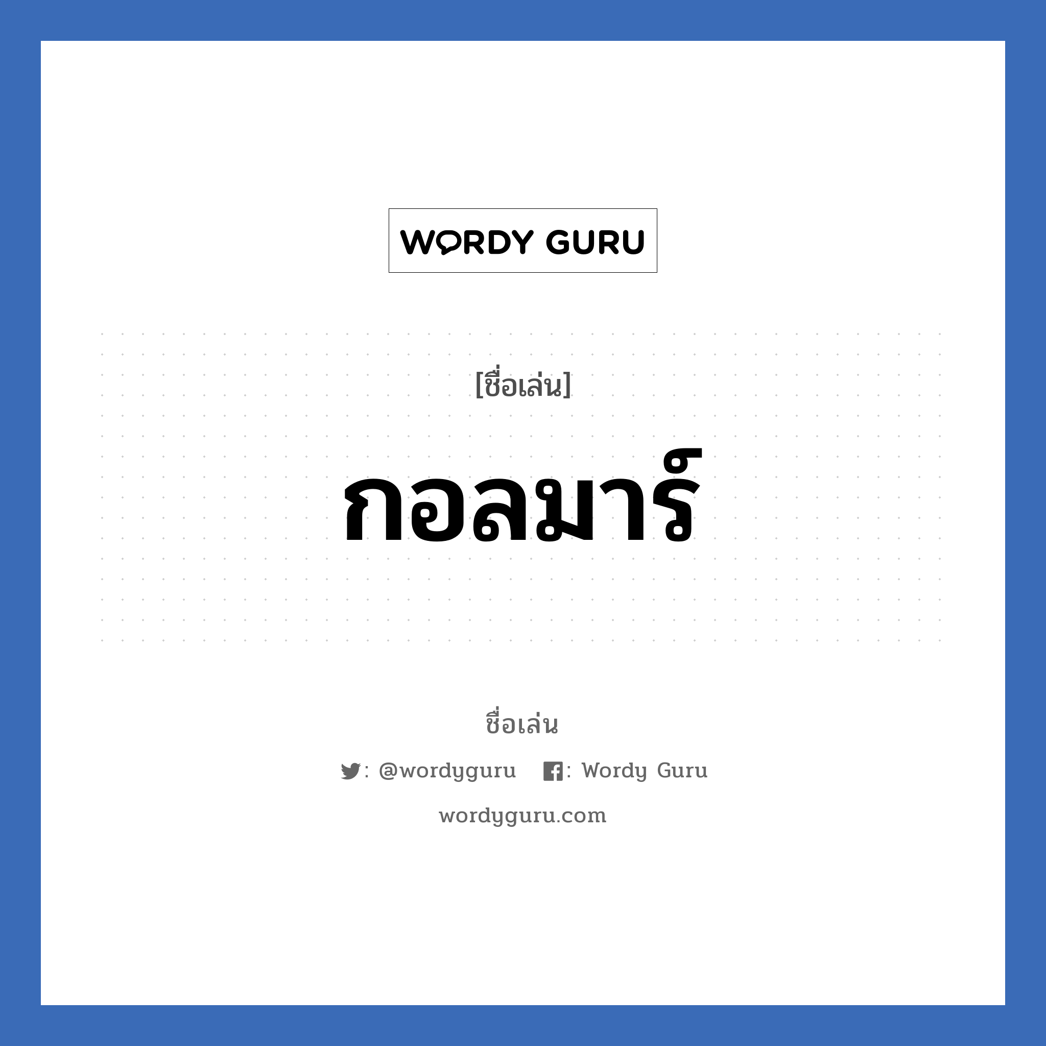 กอลมาร์ แปลว่า? วิเคราะห์ชื่อ กอลมาร์, ชื่อเล่น กอลมาร์