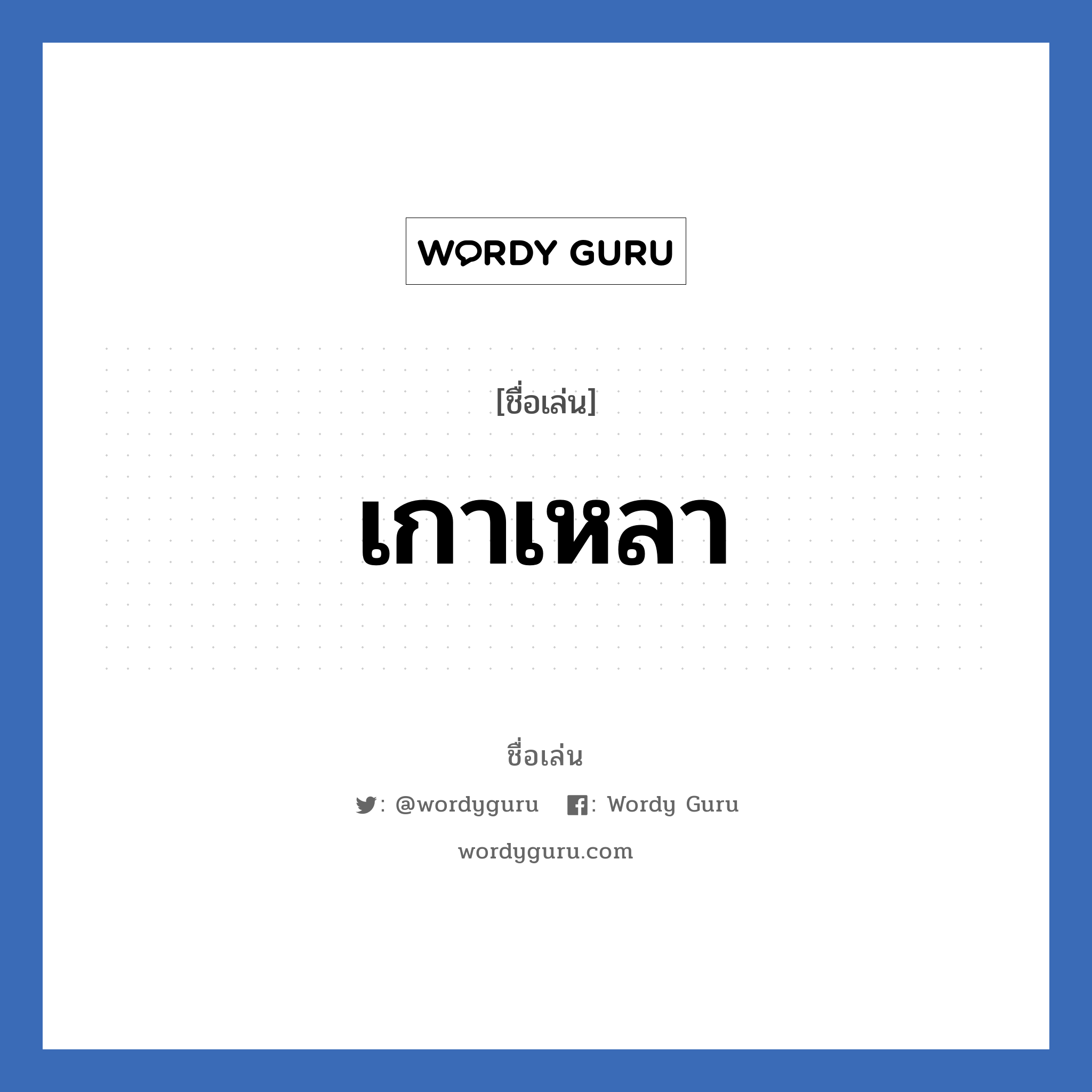 เกาเหลา แปลว่า? วิเคราะห์ชื่อ เกาเหลา, ชื่อเล่น เกาเหลา