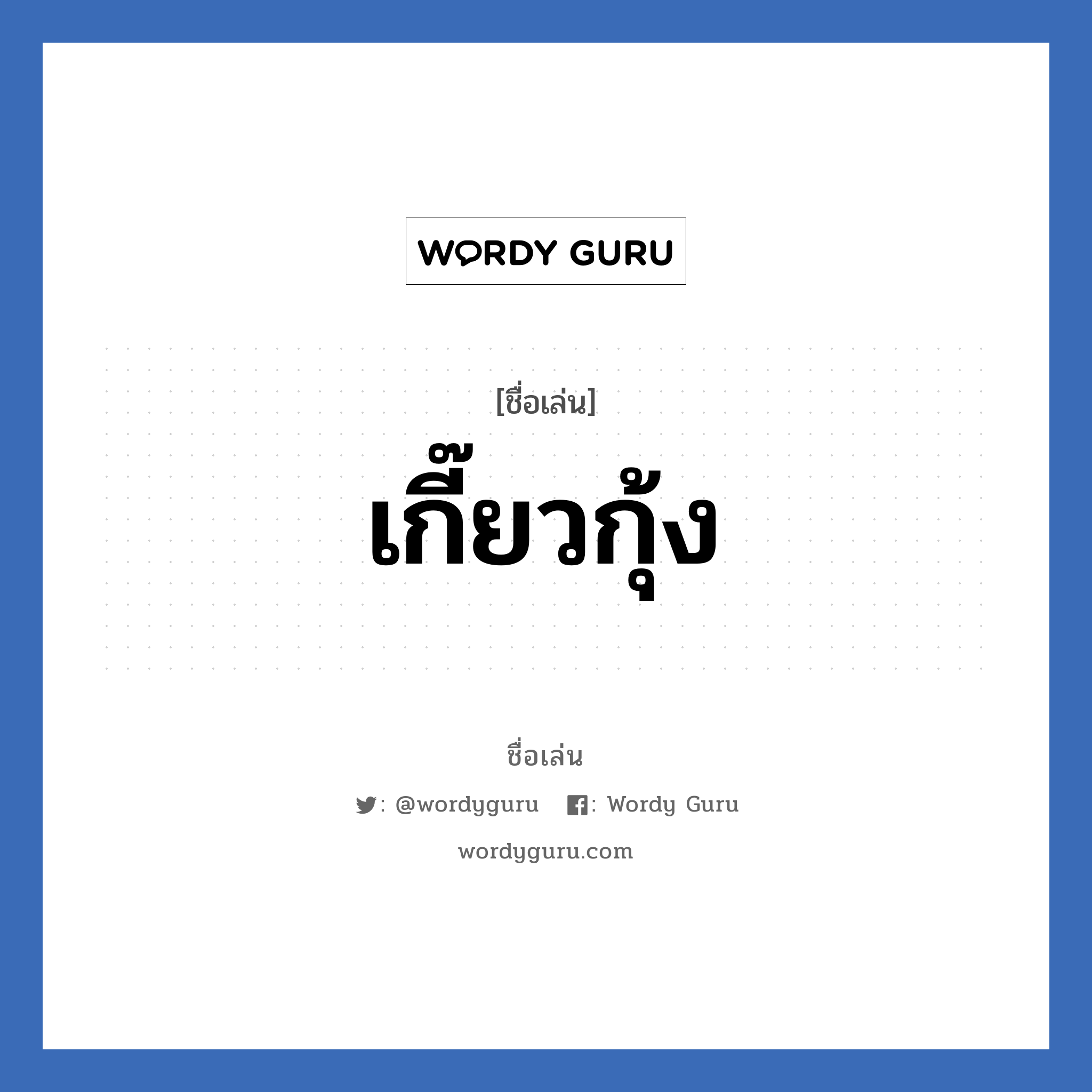 เกี๊ยวกุ้ง แปลว่า? วิเคราะห์ชื่อ เกี๊ยวกุ้ง, ชื่อเล่น เกี๊ยวกุ้ง