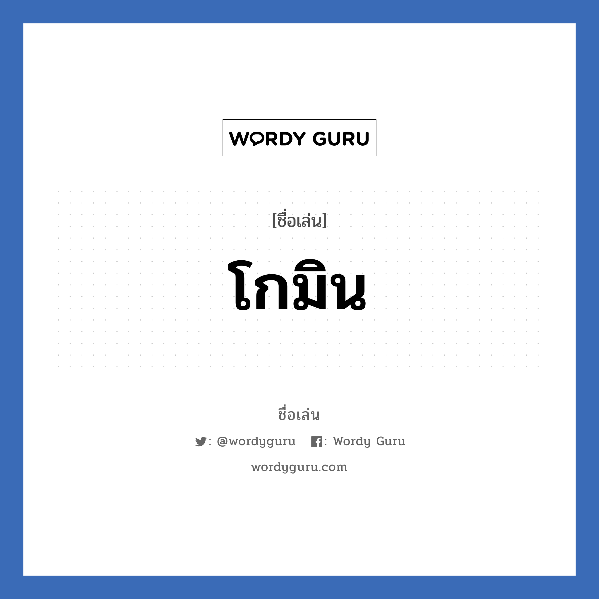 โกมิน แปลว่า? วิเคราะห์ชื่อ โกมิน, ชื่อเล่น โกมิน