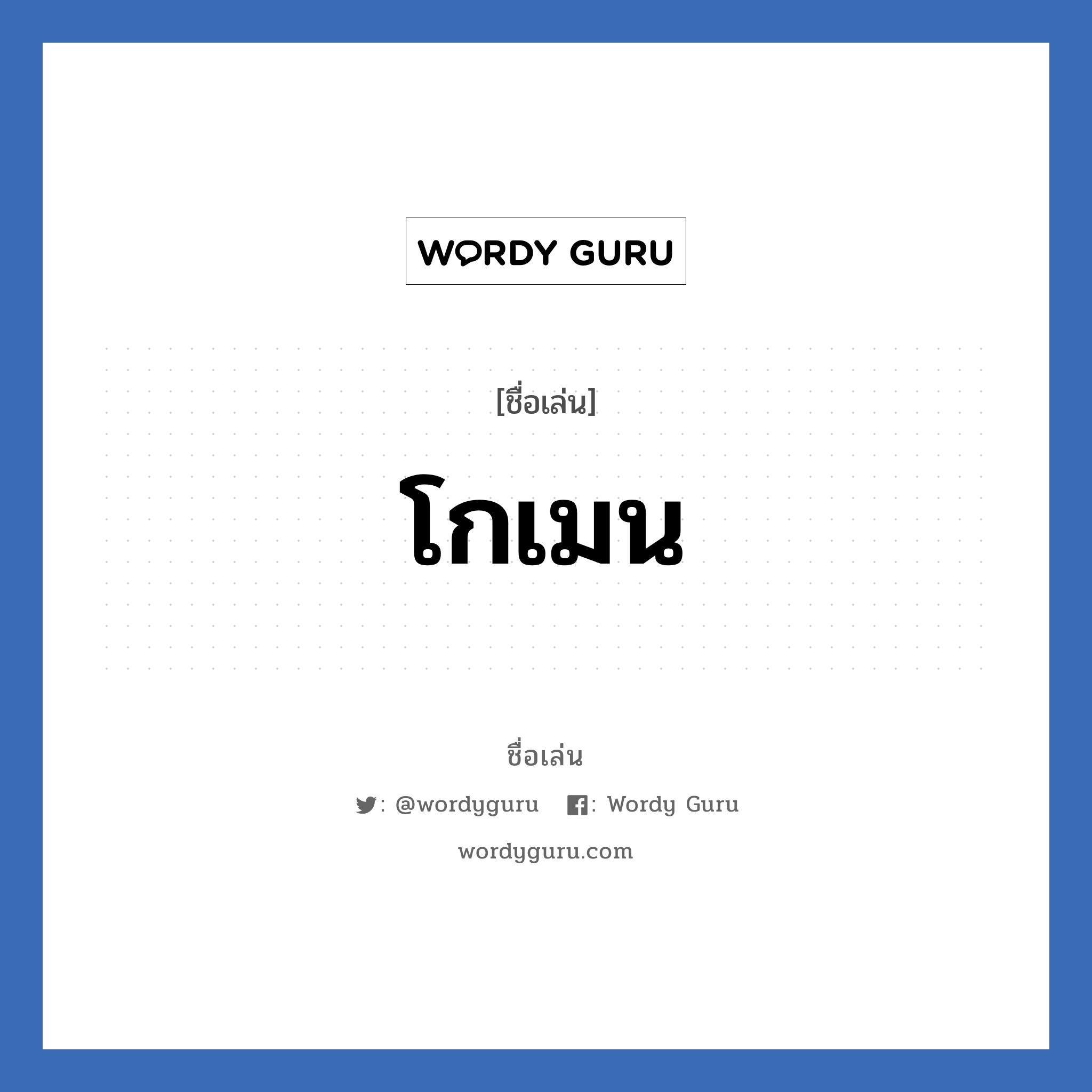 โกเมน แปลว่า? วิเคราะห์ชื่อ โกเมน, ชื่อเล่น โกเมน