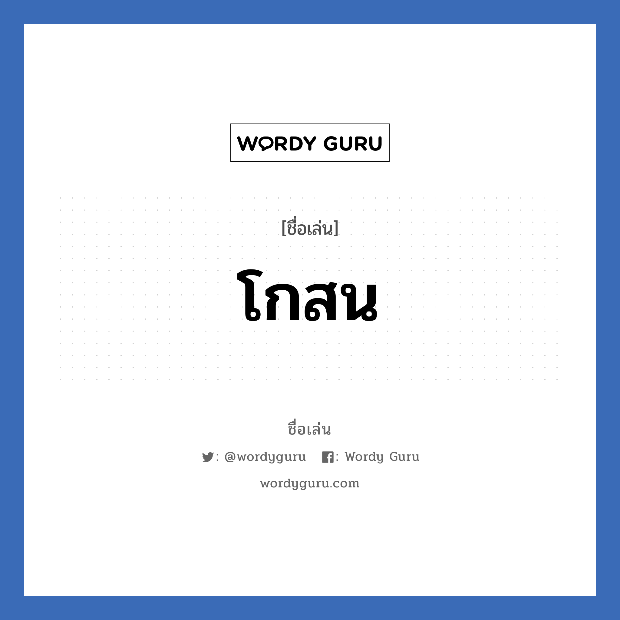 โกสน แปลว่า? วิเคราะห์ชื่อ โกสน, ชื่อเล่น โกสน