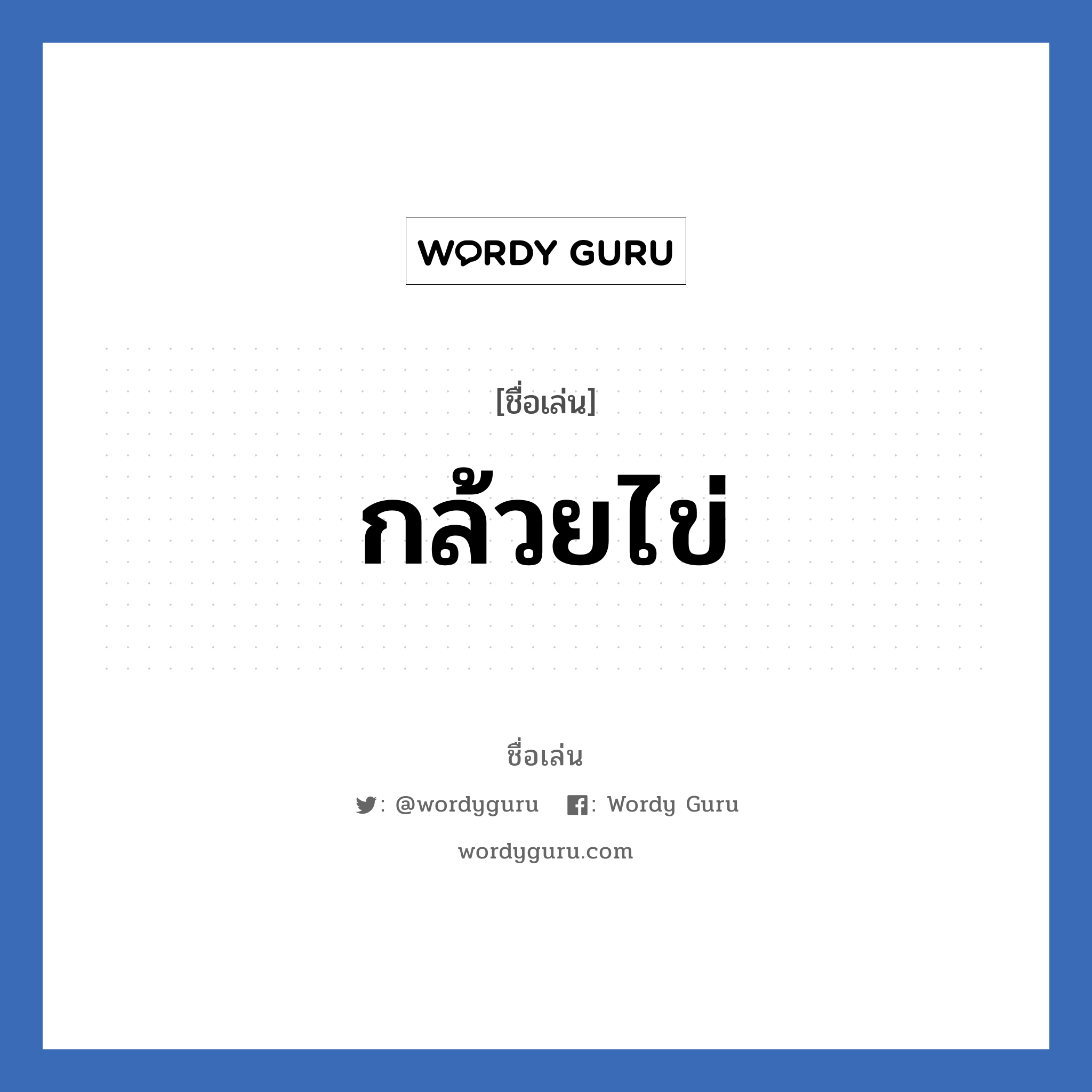 กล้วยไข่ แปลว่า? วิเคราะห์ชื่อ กล้วยไข่, ชื่อเล่น กล้วยไข่