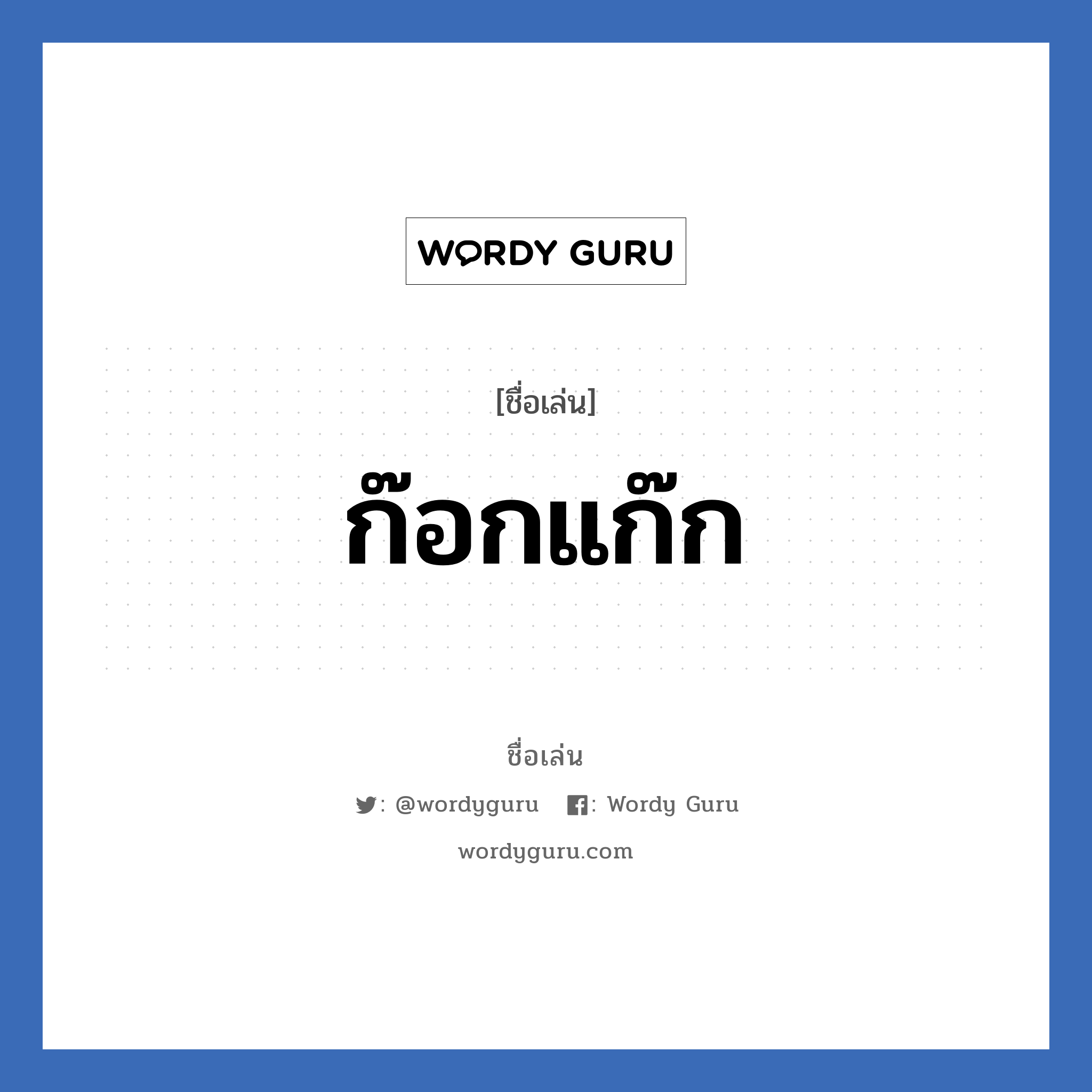 ก๊อกแก๊ก แปลว่า? วิเคราะห์ชื่อ ก๊อกแก๊ก, ชื่อเล่น ก๊อกแก๊ก