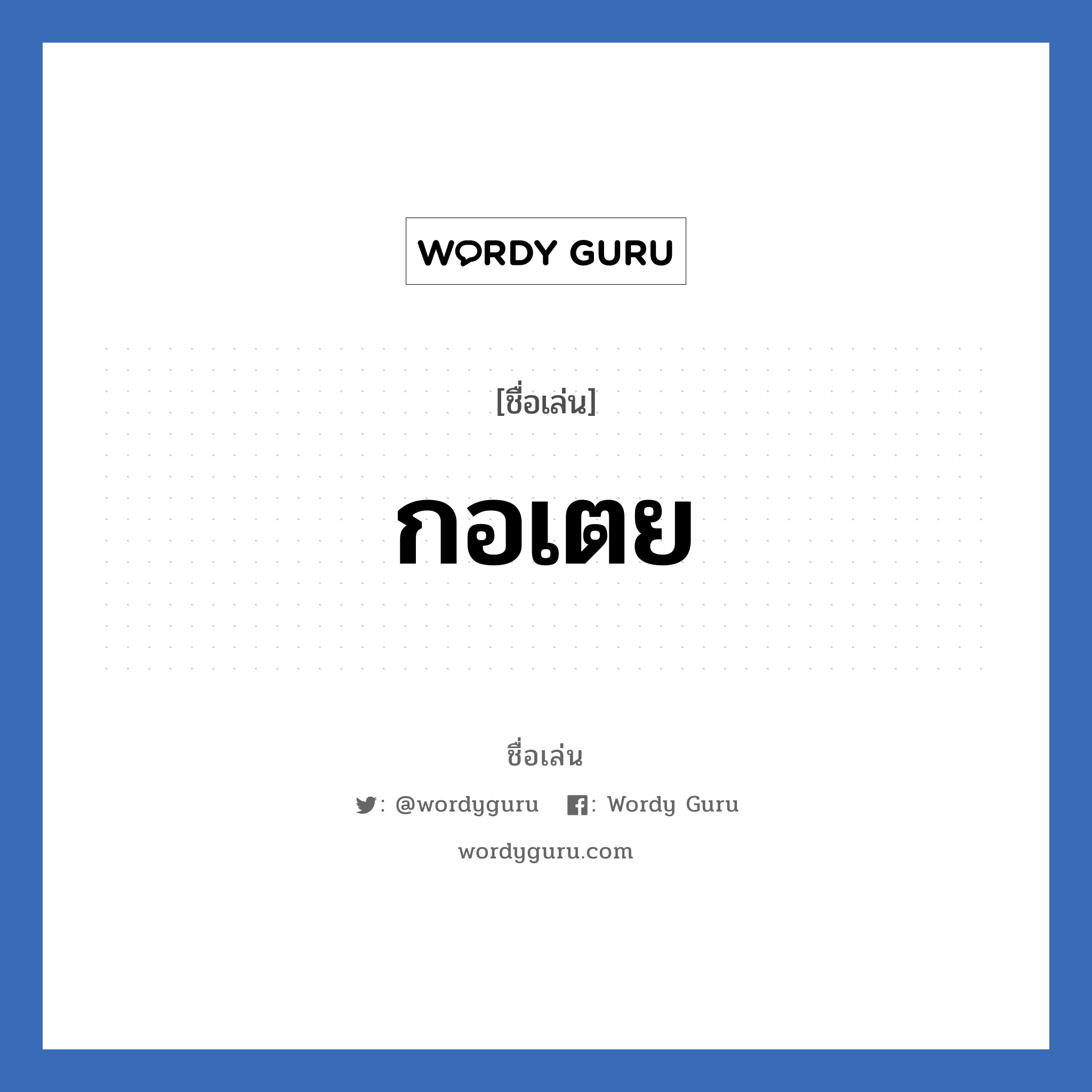 กอเตย แปลว่า? วิเคราะห์ชื่อ กอเตย, ชื่อเล่น กอเตย