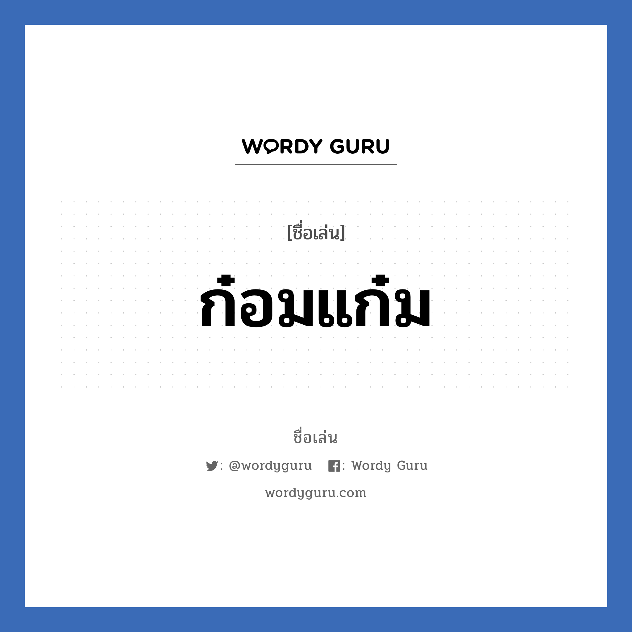 ก๋อมแก๋ม แปลว่า? วิเคราะห์ชื่อ ก๋อมแก๋ม, ชื่อเล่น ก๋อมแก๋ม