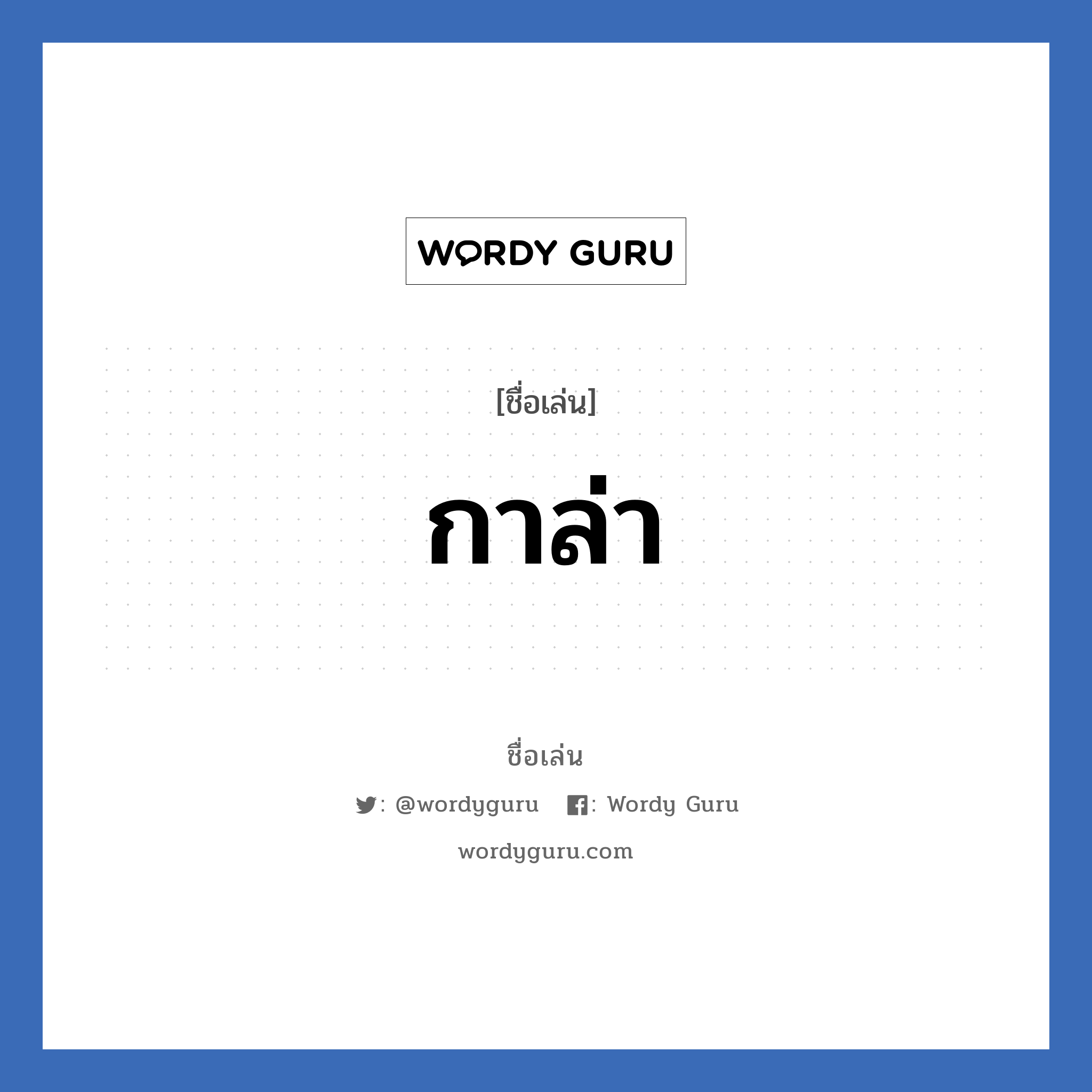 กาล่า แปลว่า? วิเคราะห์ชื่อ กาล่า, ชื่อเล่น กาล่า