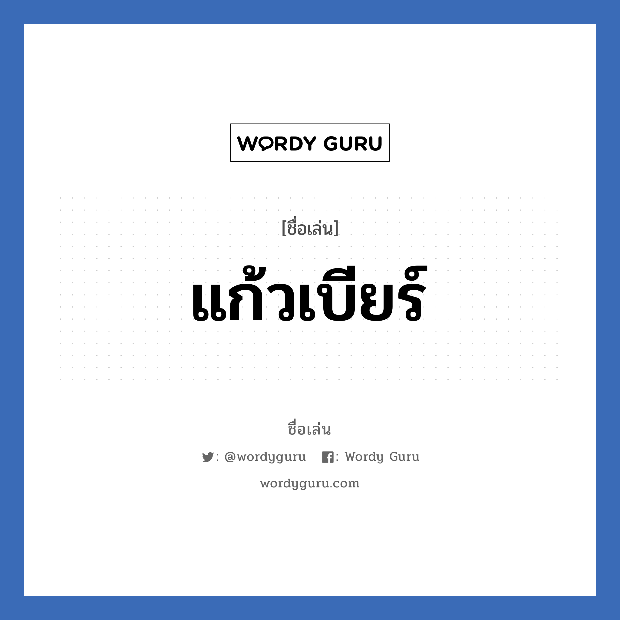 แก้วเบียร์ แปลว่า? วิเคราะห์ชื่อ แก้วเบียร์, ชื่อเล่น แก้วเบียร์