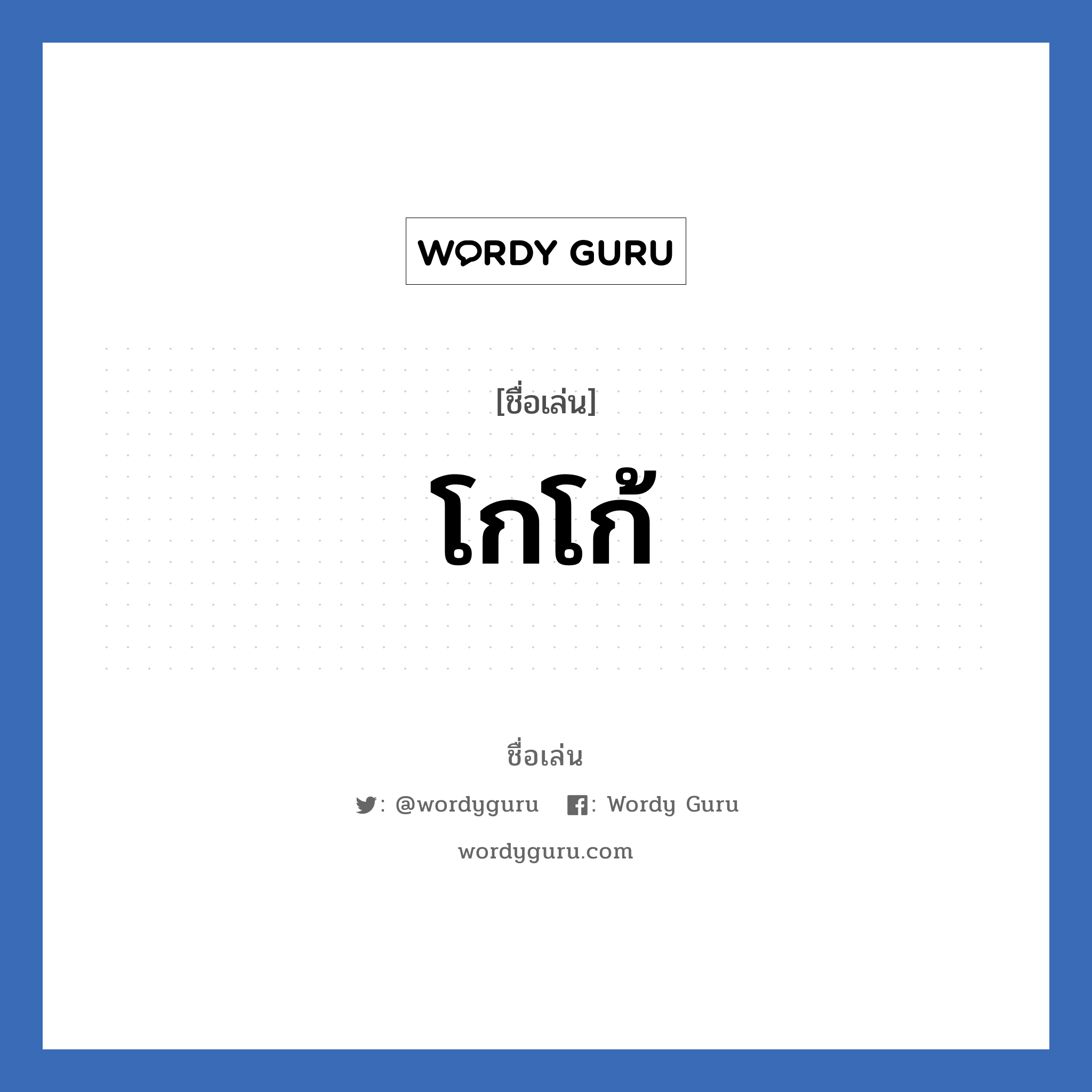 โกโก้ แปลว่า? วิเคราะห์ชื่อ โกโก้, ชื่อเล่น โกโก้