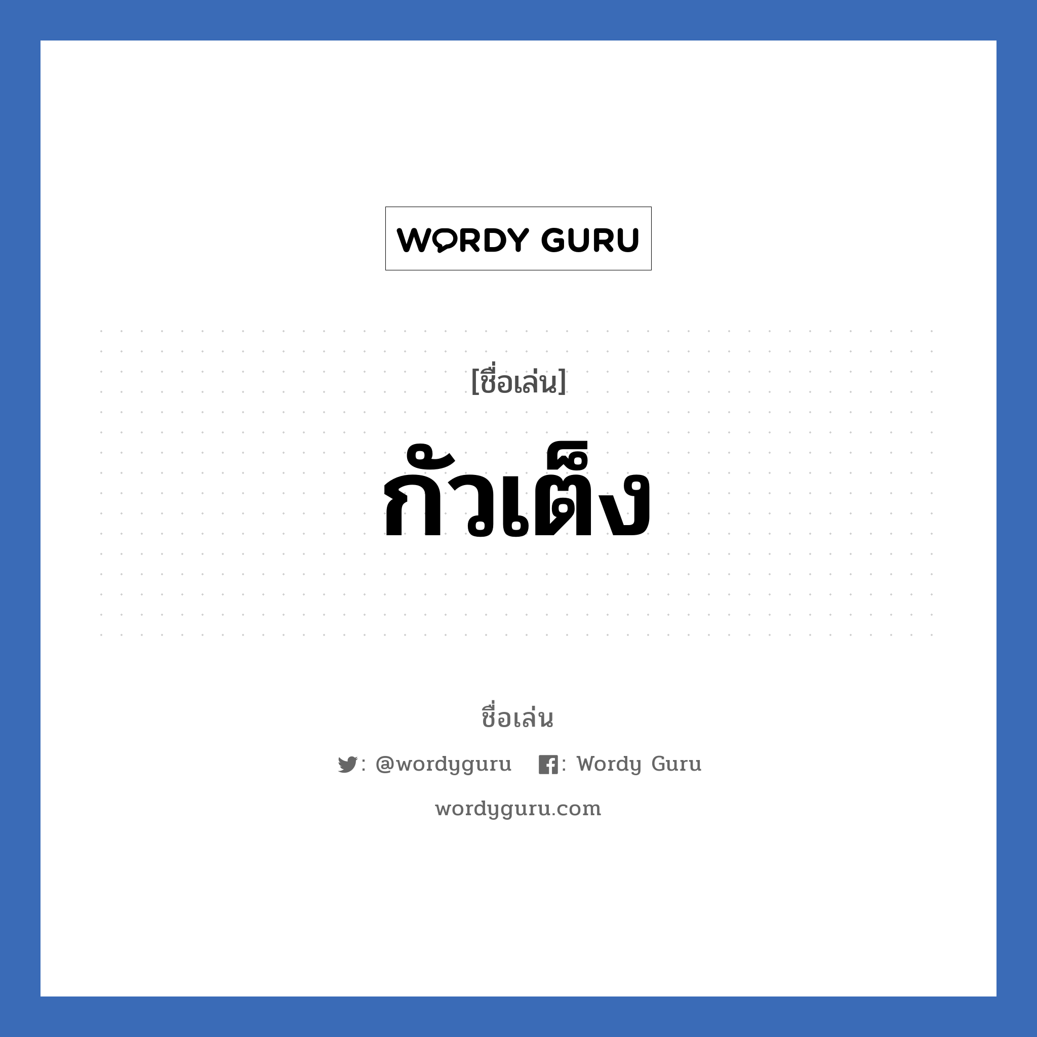 กัวเต็ง แปลว่า? วิเคราะห์ชื่อ กัวเต็ง, ชื่อเล่น กัวเต็ง