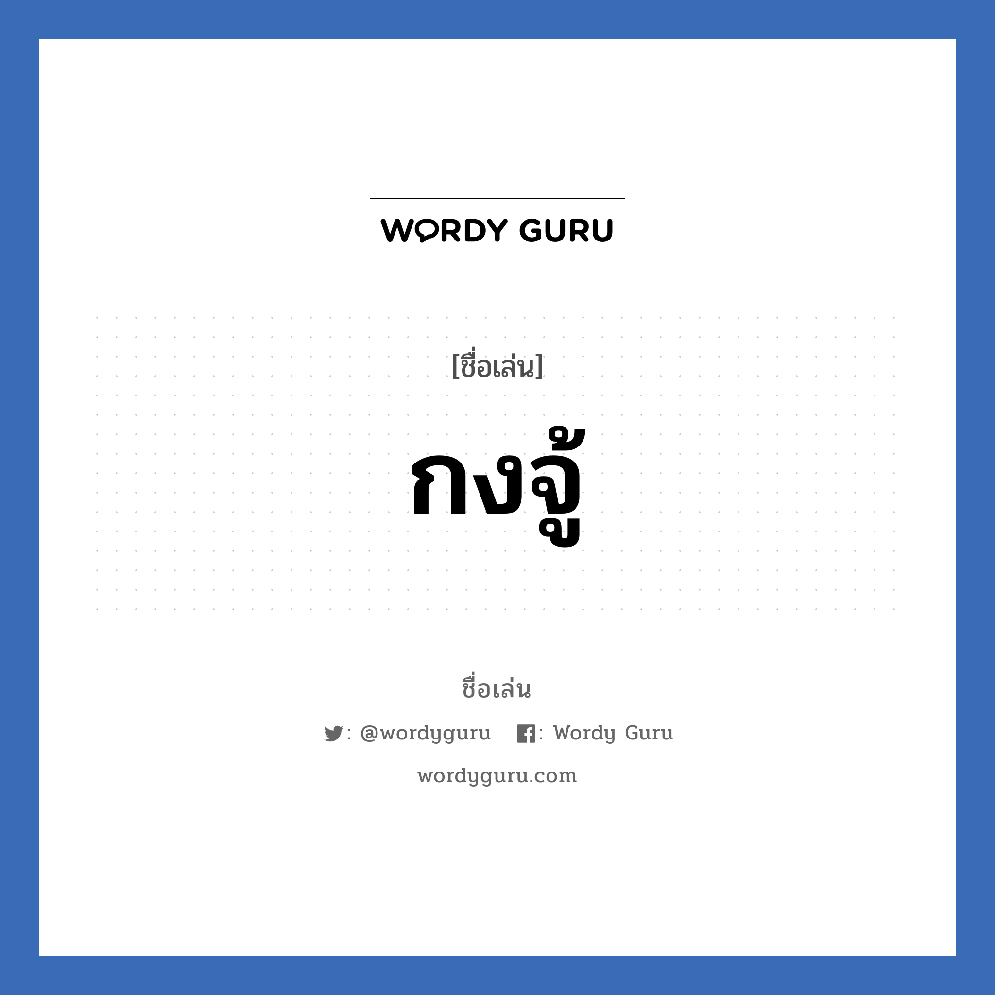 กงจู้ แปลว่า? วิเคราะห์ชื่อ กงจู้, ชื่อเล่น กงจู้