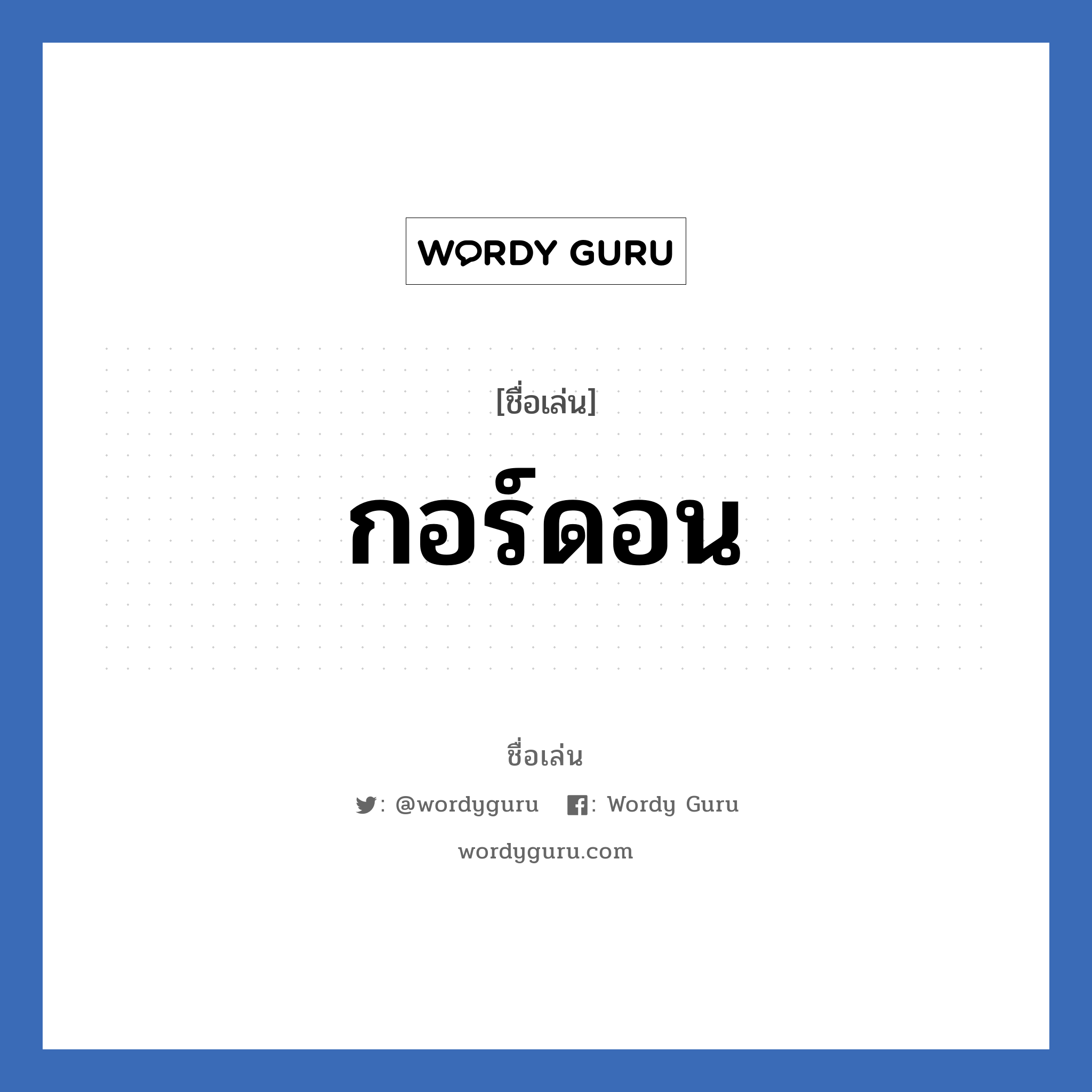 กอร์ดอน แปลว่า? วิเคราะห์ชื่อ กอร์ดอน, ชื่อเล่น กอร์ดอน