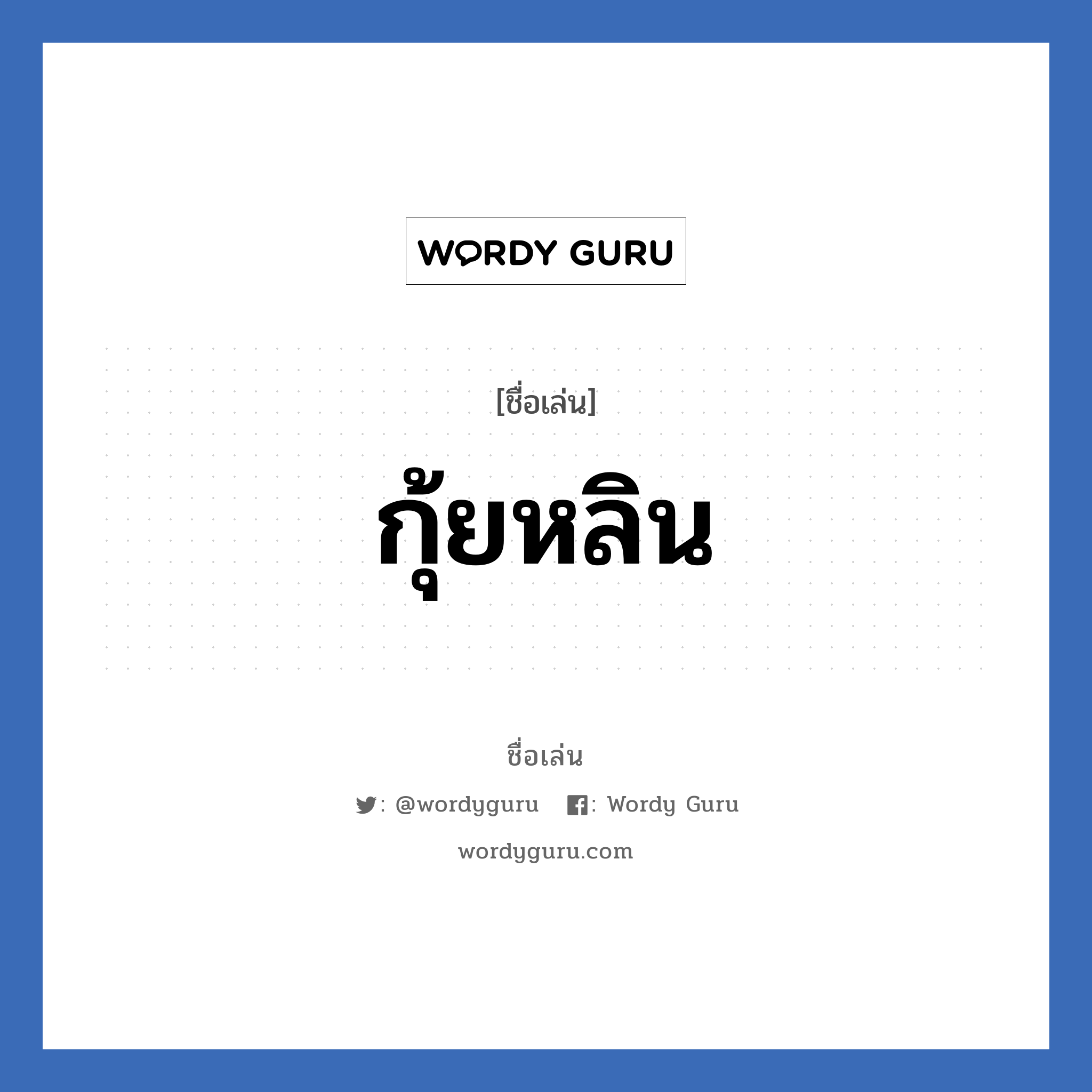 กุ้ยหลิน แปลว่า? วิเคราะห์ชื่อ กุ้ยหลิน, ชื่อเล่น กุ้ยหลิน