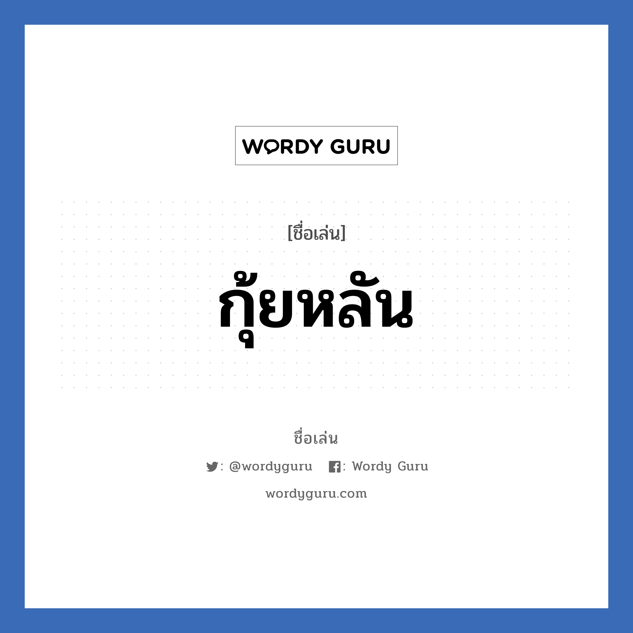 กุ้ยหลัน แปลว่า? วิเคราะห์ชื่อ กุ้ยหลัน, ชื่อเล่น กุ้ยหลัน