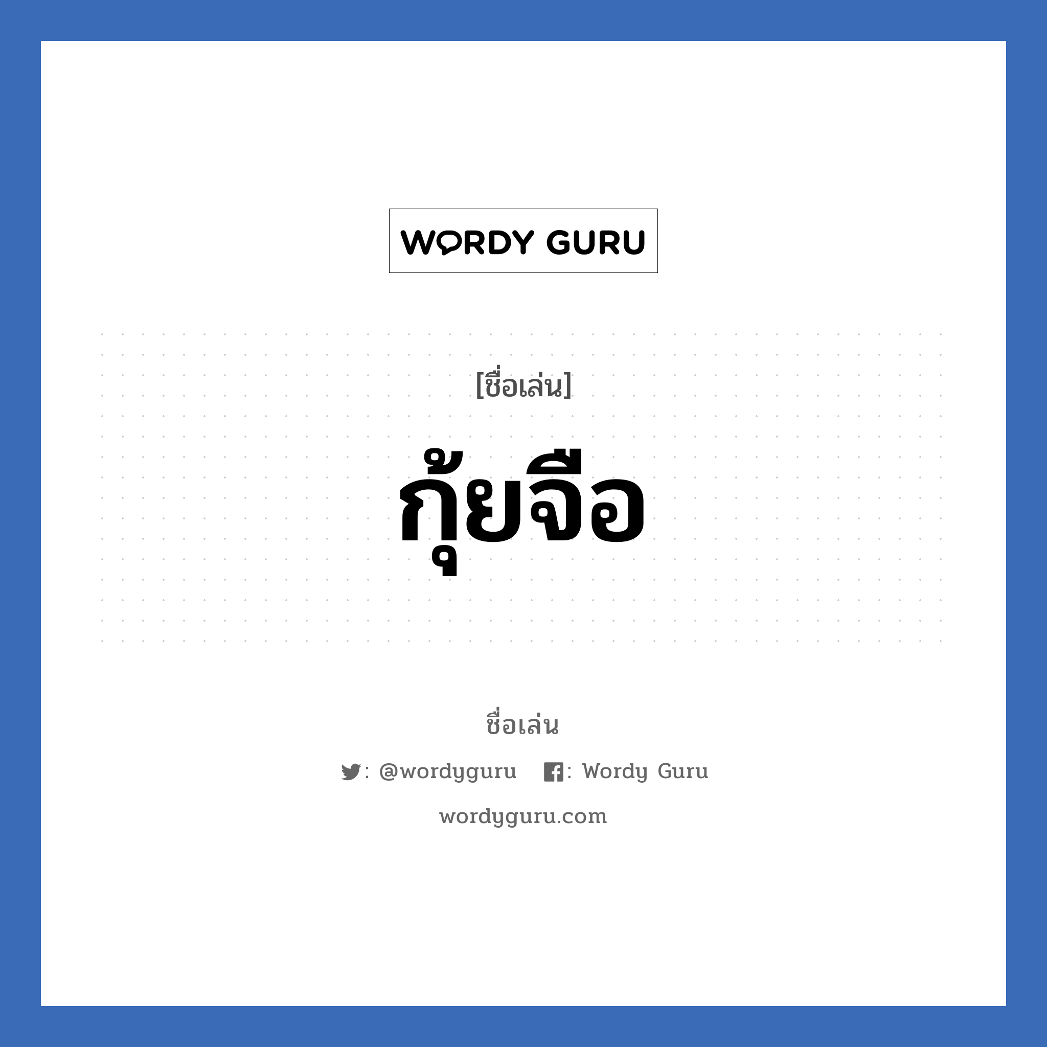 กุ้ยจือ แปลว่า? วิเคราะห์ชื่อ กุ้ยจือ, ชื่อเล่น กุ้ยจือ