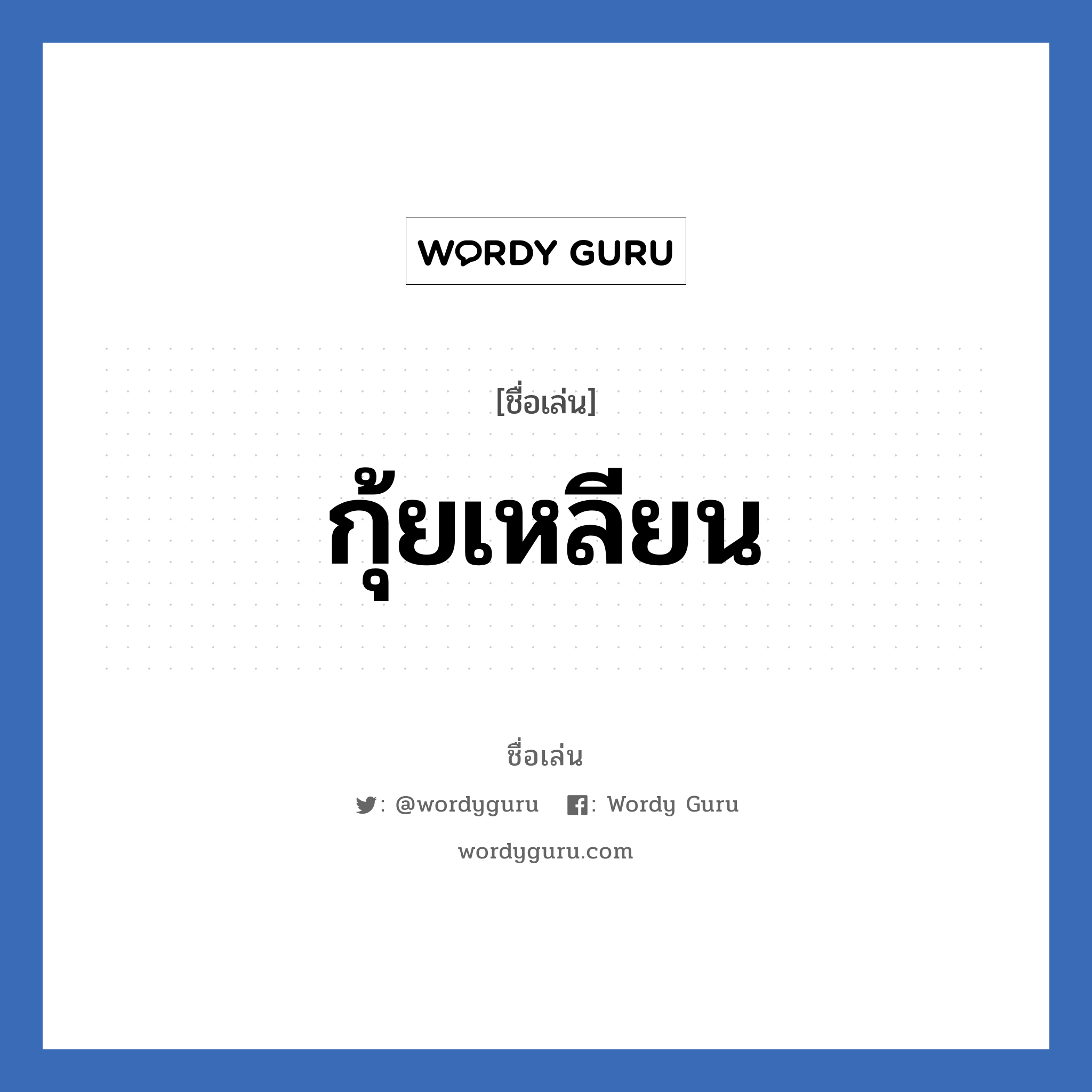 กุ้ยเหลียน แปลว่า? วิเคราะห์ชื่อ กุ้ยเหลียน, ชื่อเล่น กุ้ยเหลียน