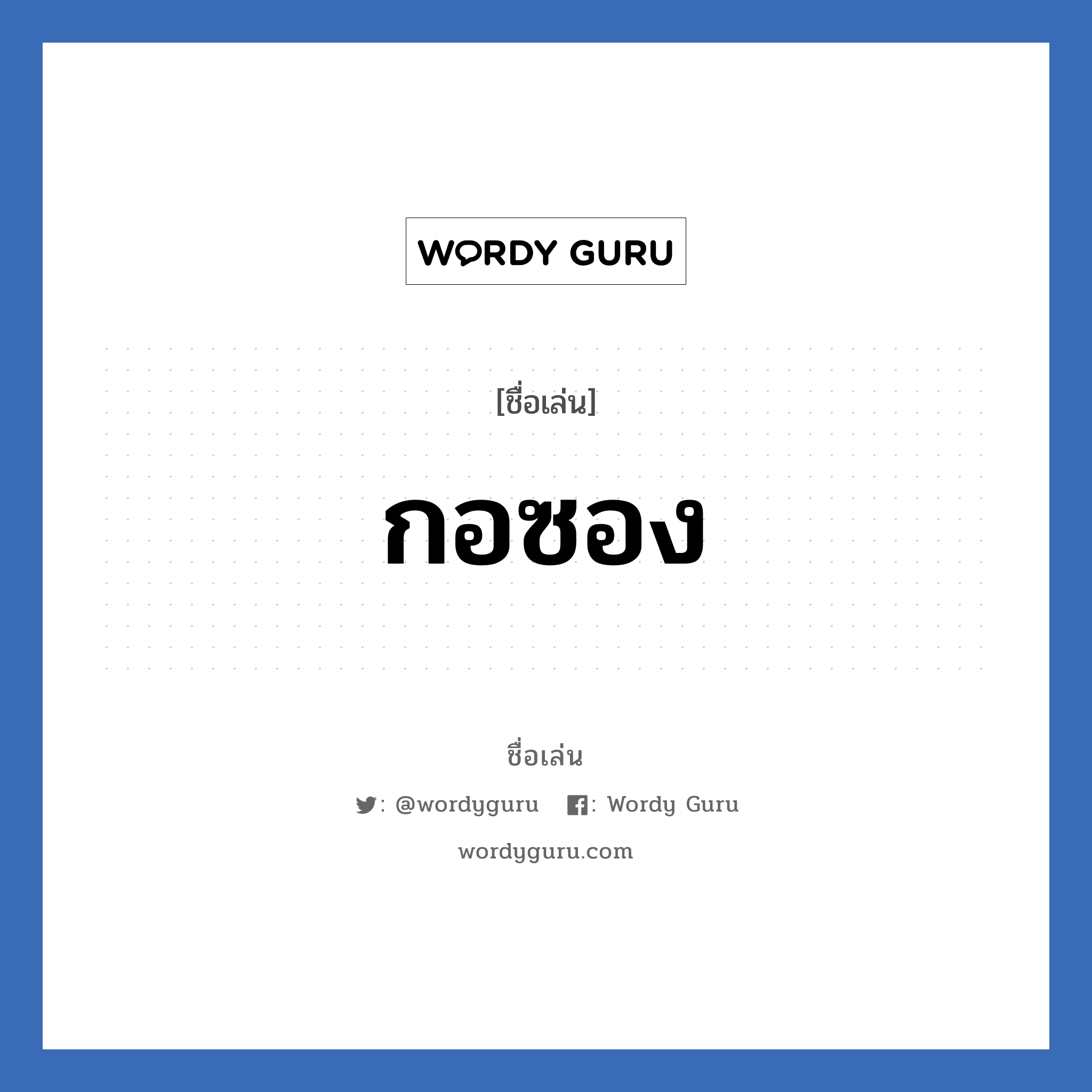 กอซอง แปลว่า? วิเคราะห์ชื่อ กอซอง, ชื่อเล่น กอซอง