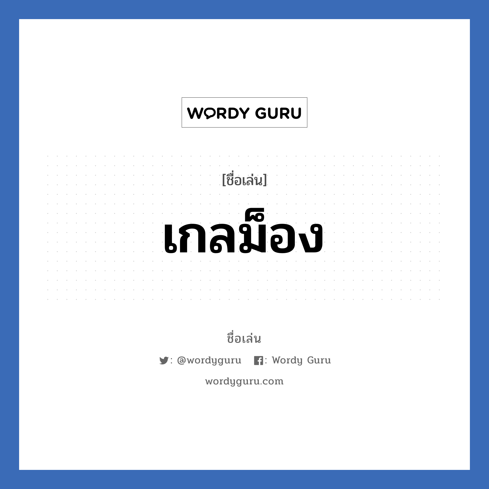 เกลม็อง แปลว่า? วิเคราะห์ชื่อ เกลม็อง, ชื่อเล่น เกลม็อง