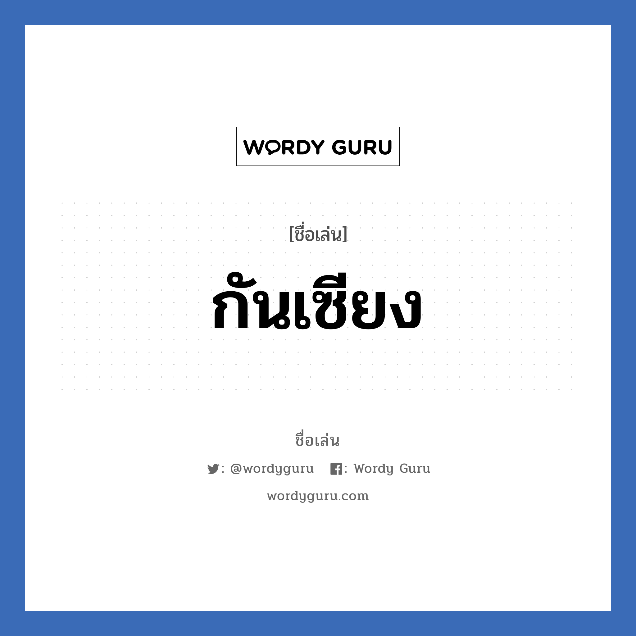 กันเซียง แปลว่า? วิเคราะห์ชื่อ กันเซียง, ชื่อเล่น กันเซียง