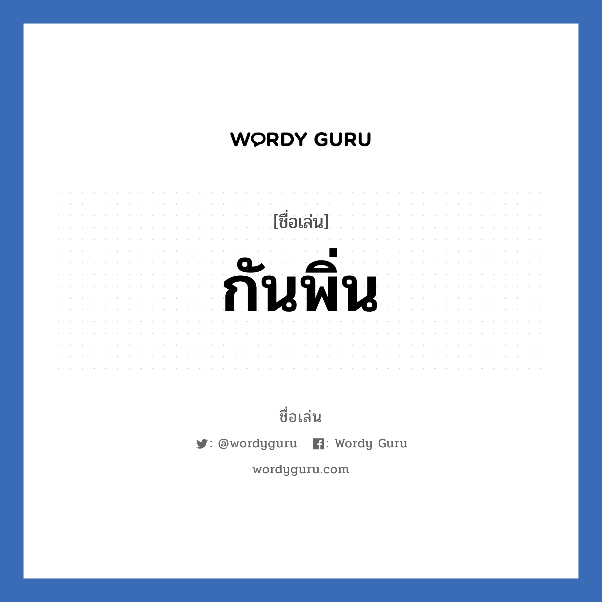 กันพิ่น แปลว่า? วิเคราะห์ชื่อ กันพิ่น, ชื่อเล่น กันพิ่น