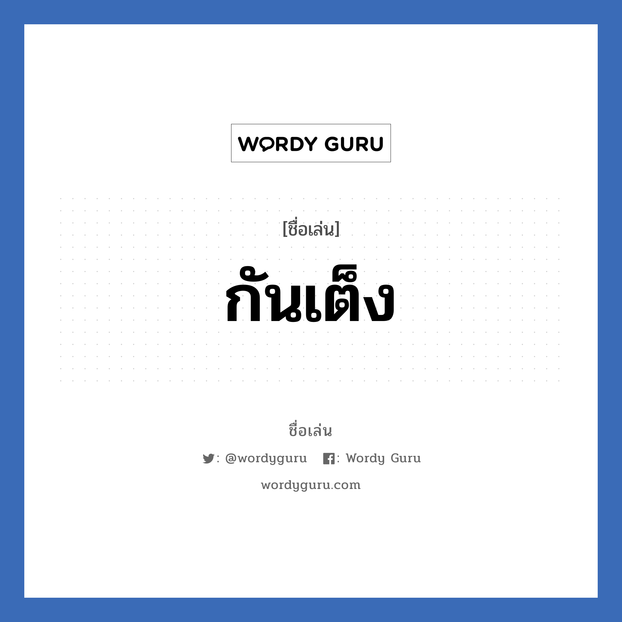 กันเต็ง แปลว่า? วิเคราะห์ชื่อ กันเต็ง, ชื่อเล่น กันเต็ง