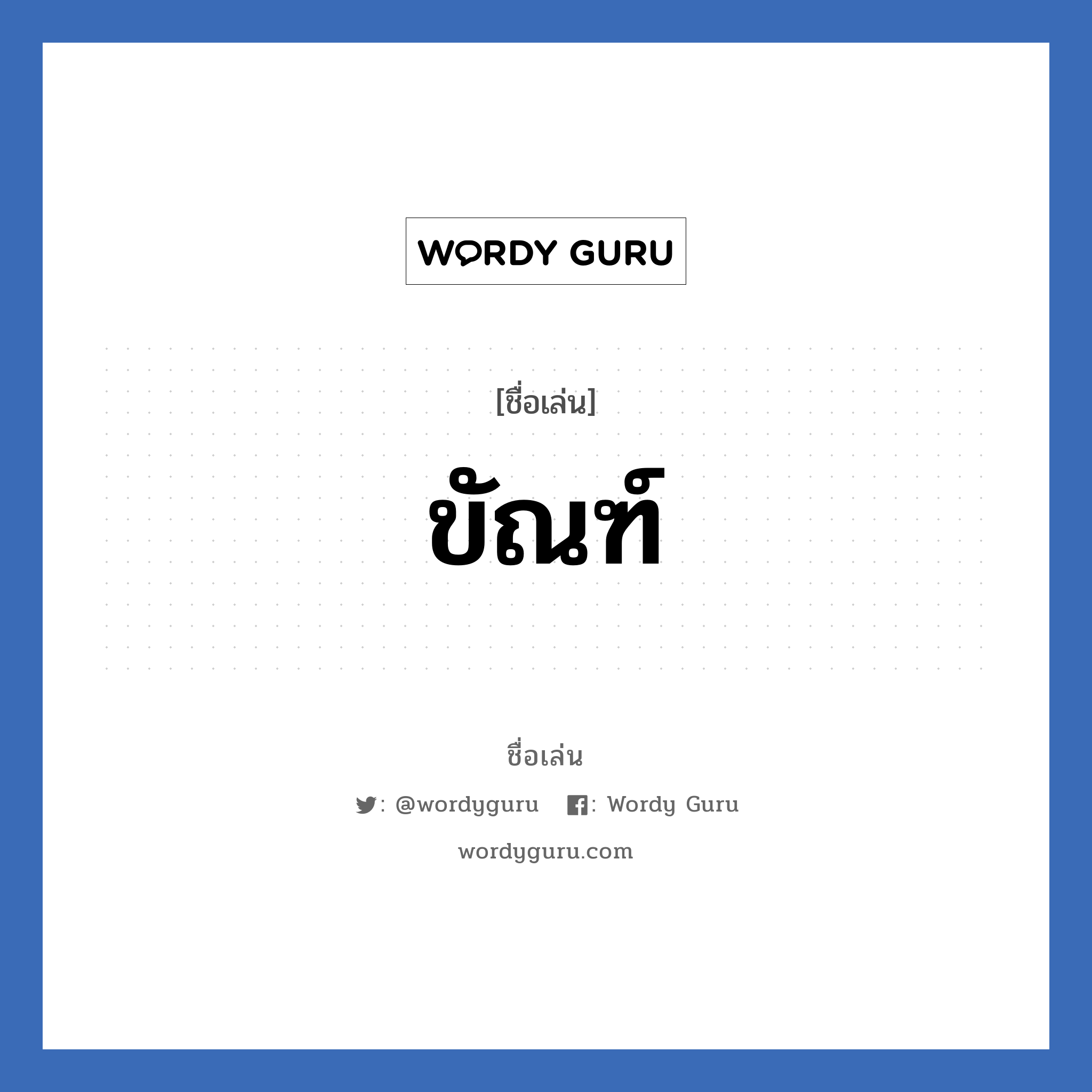 ขัณฑ์ แปลว่า? วิเคราะห์ชื่อ ขัณฑ์, ชื่อเล่น ขัณฑ์