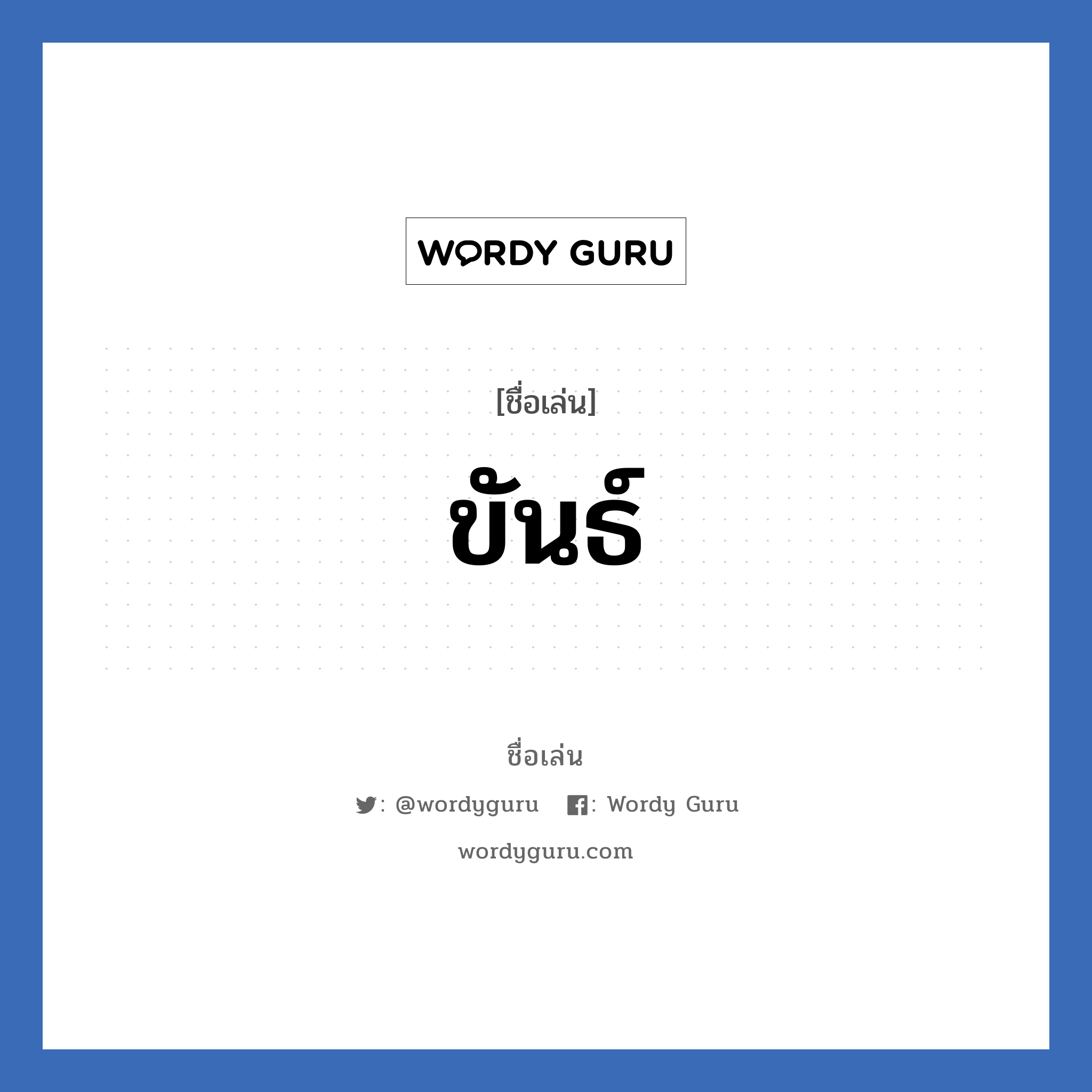 ขันธ์ แปลว่า? วิเคราะห์ชื่อ ขันธ์, ชื่อเล่น ขันธ์