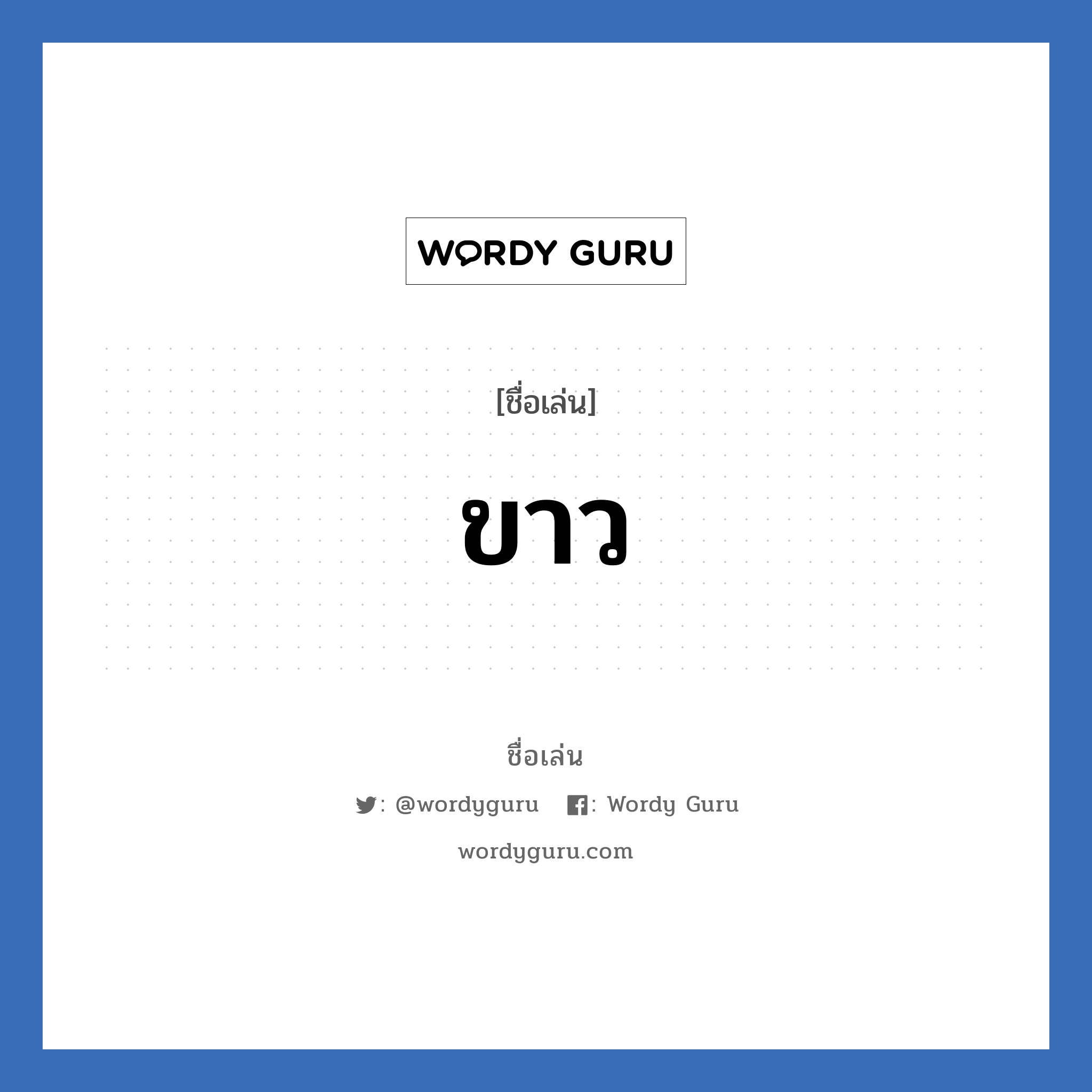 ขาว แปลว่า? วิเคราะห์ชื่อ ขาว, ชื่อเล่น ขาว