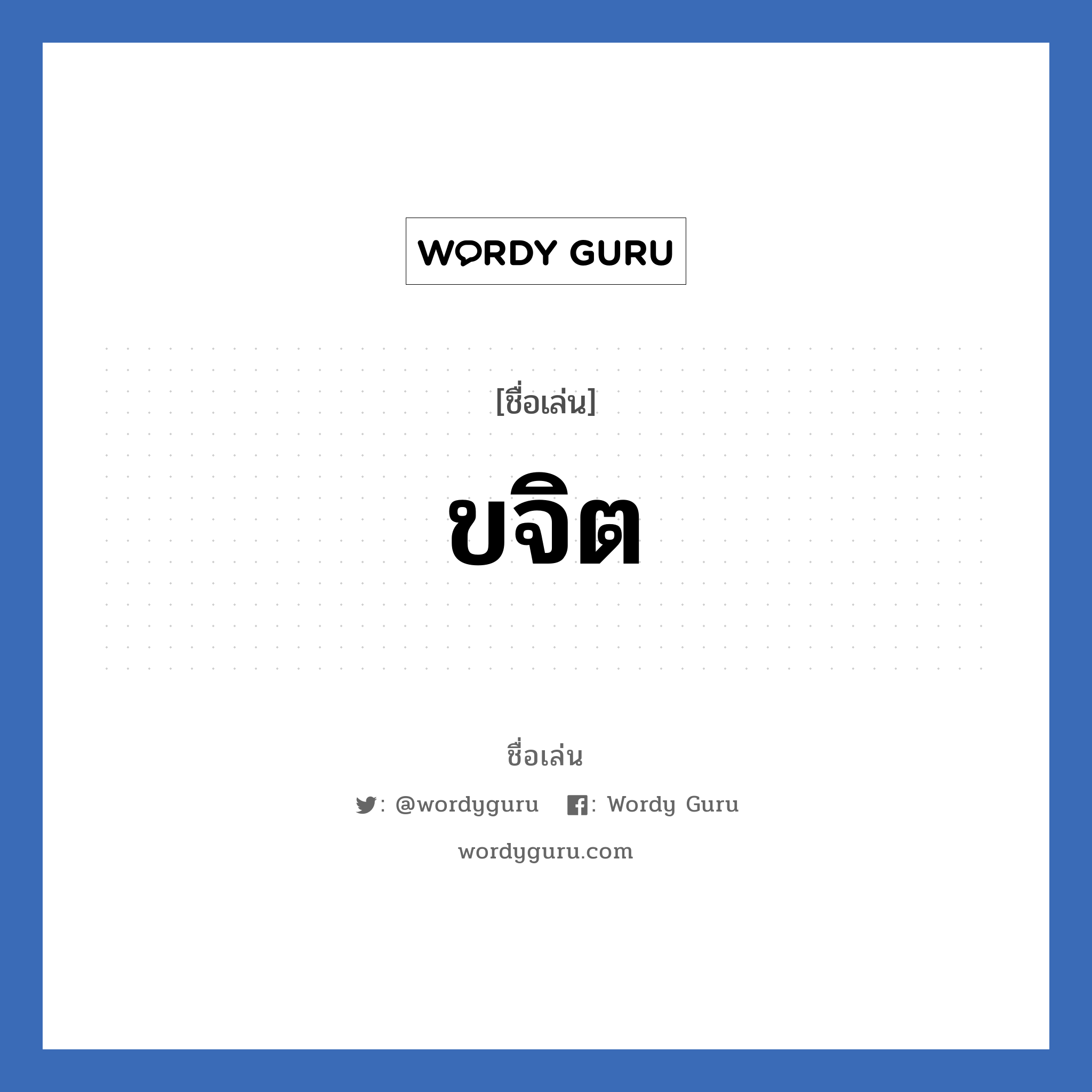 ขจิต แปลว่า? วิเคราะห์ชื่อ ขจิต, ชื่อเล่น ขจิต