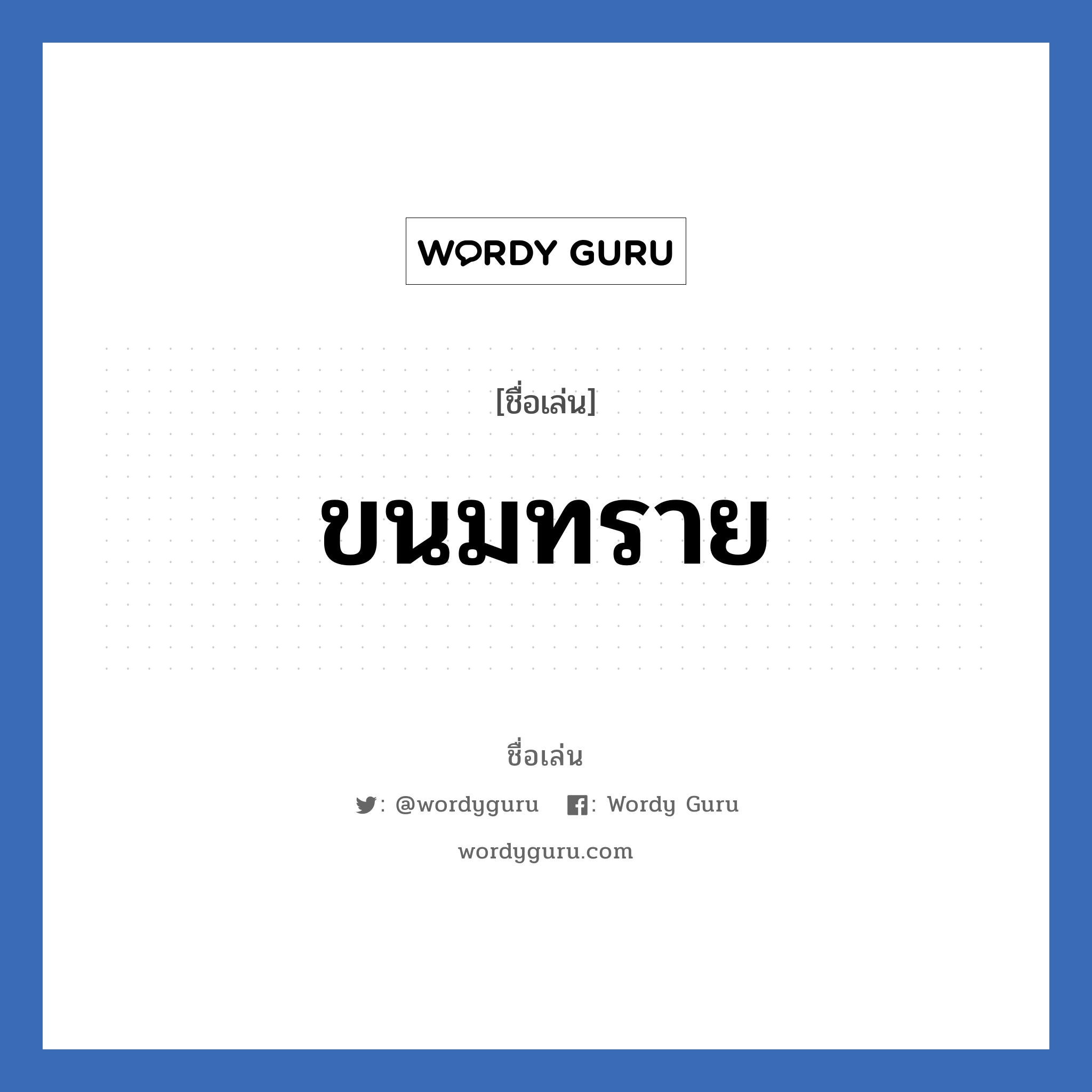 ขนมทราย แปลว่า? วิเคราะห์ชื่อ ขนมทราย, ชื่อเล่น ขนมทราย