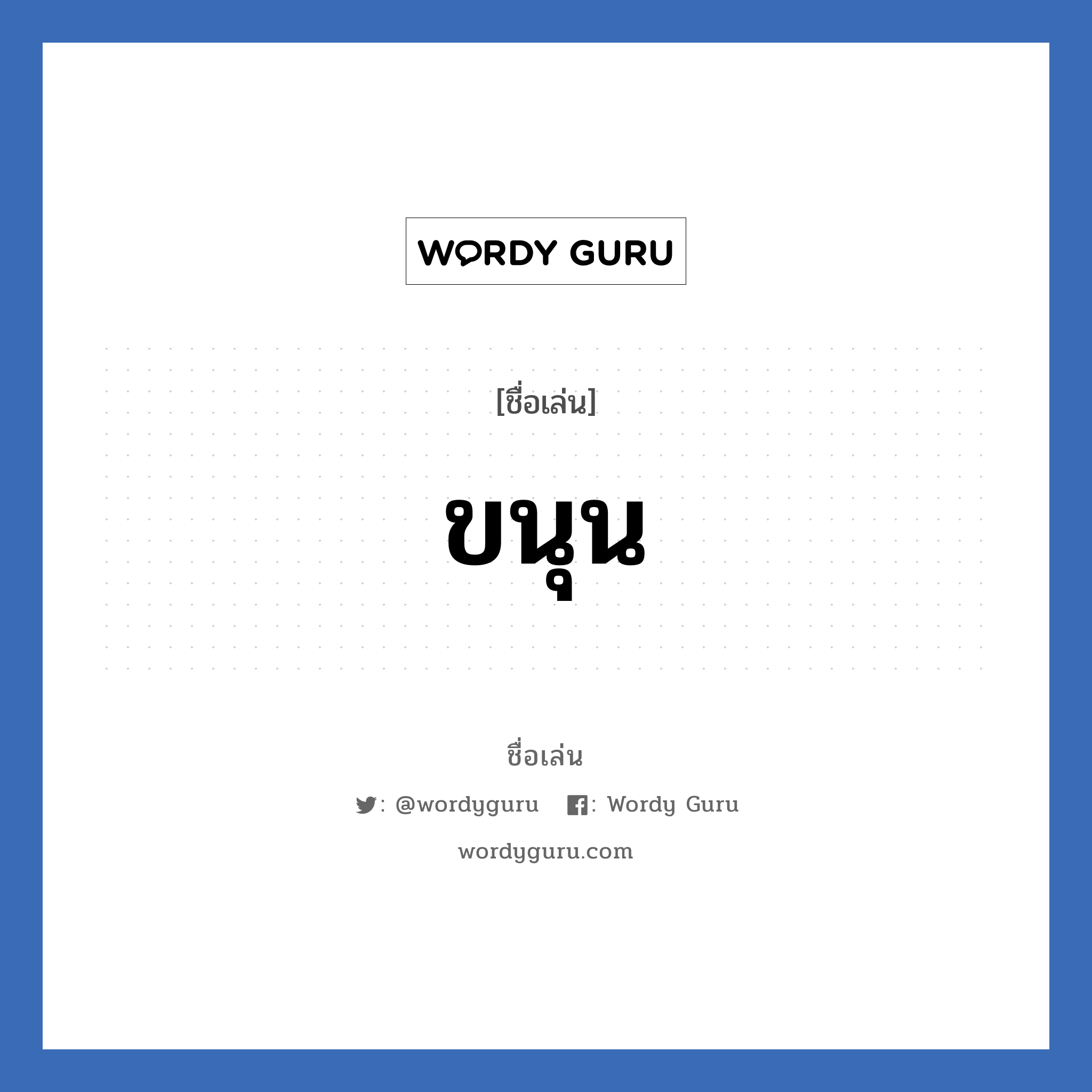 ขนุน แปลว่า? วิเคราะห์ชื่อ ขนุน, ชื่อเล่น ขนุน