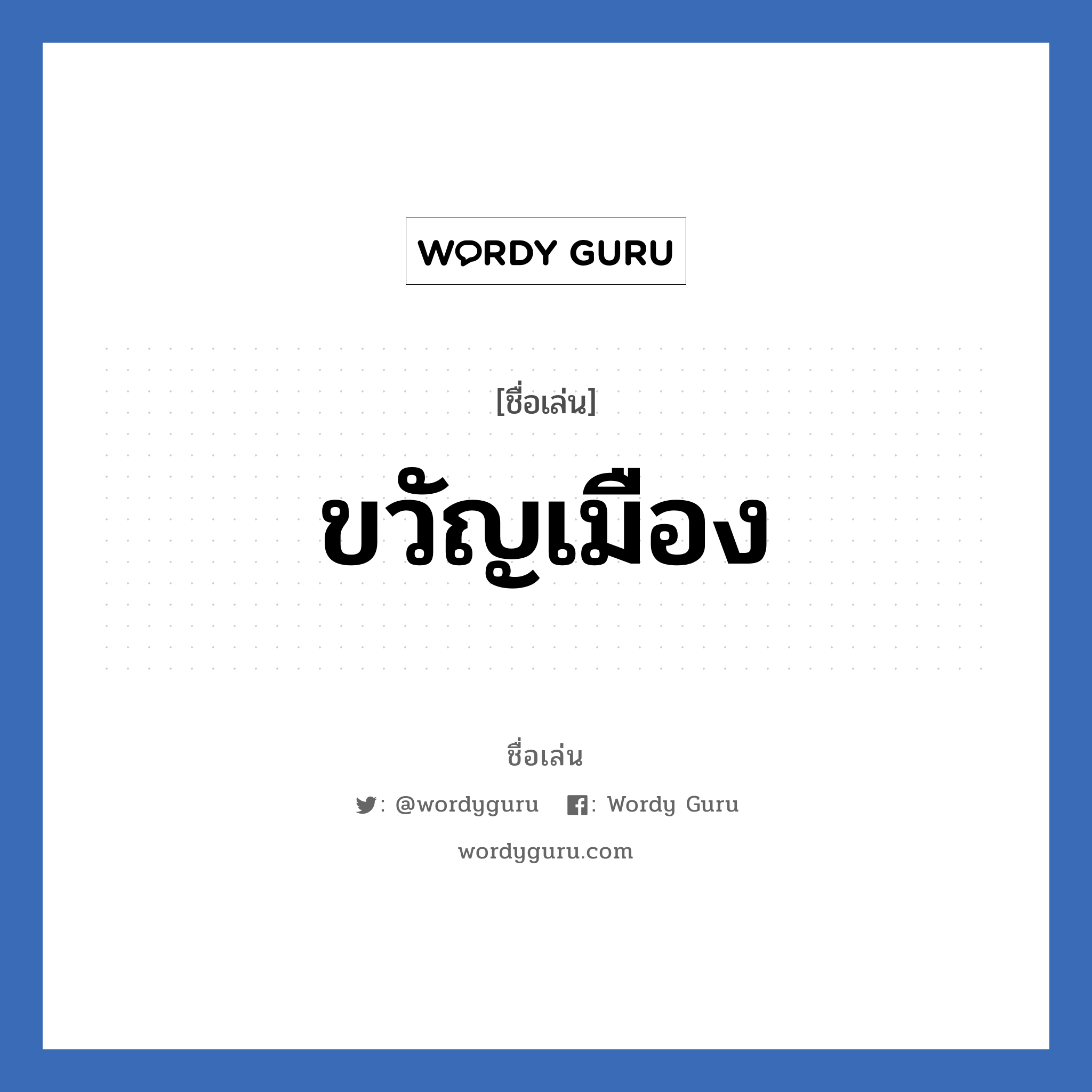 ขวัญเมือง แปลว่า? วิเคราะห์ชื่อ ขวัญเมือง, ชื่อเล่น ขวัญเมือง