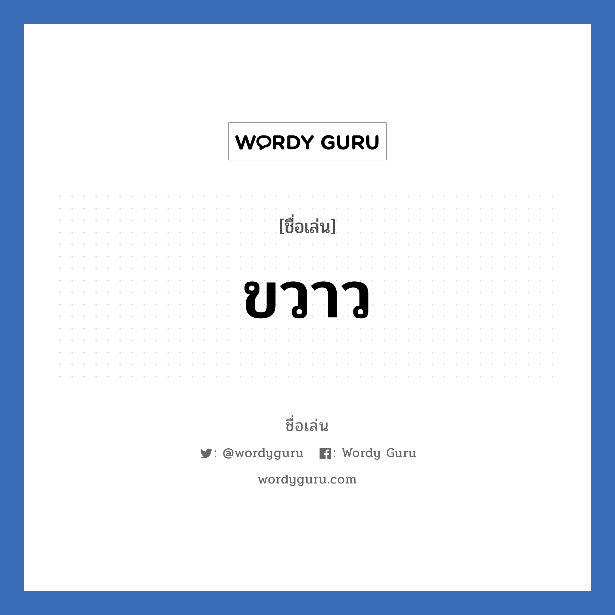 ขวาว แปลว่า? วิเคราะห์ชื่อ ขวาว, ชื่อเล่น ขวาว