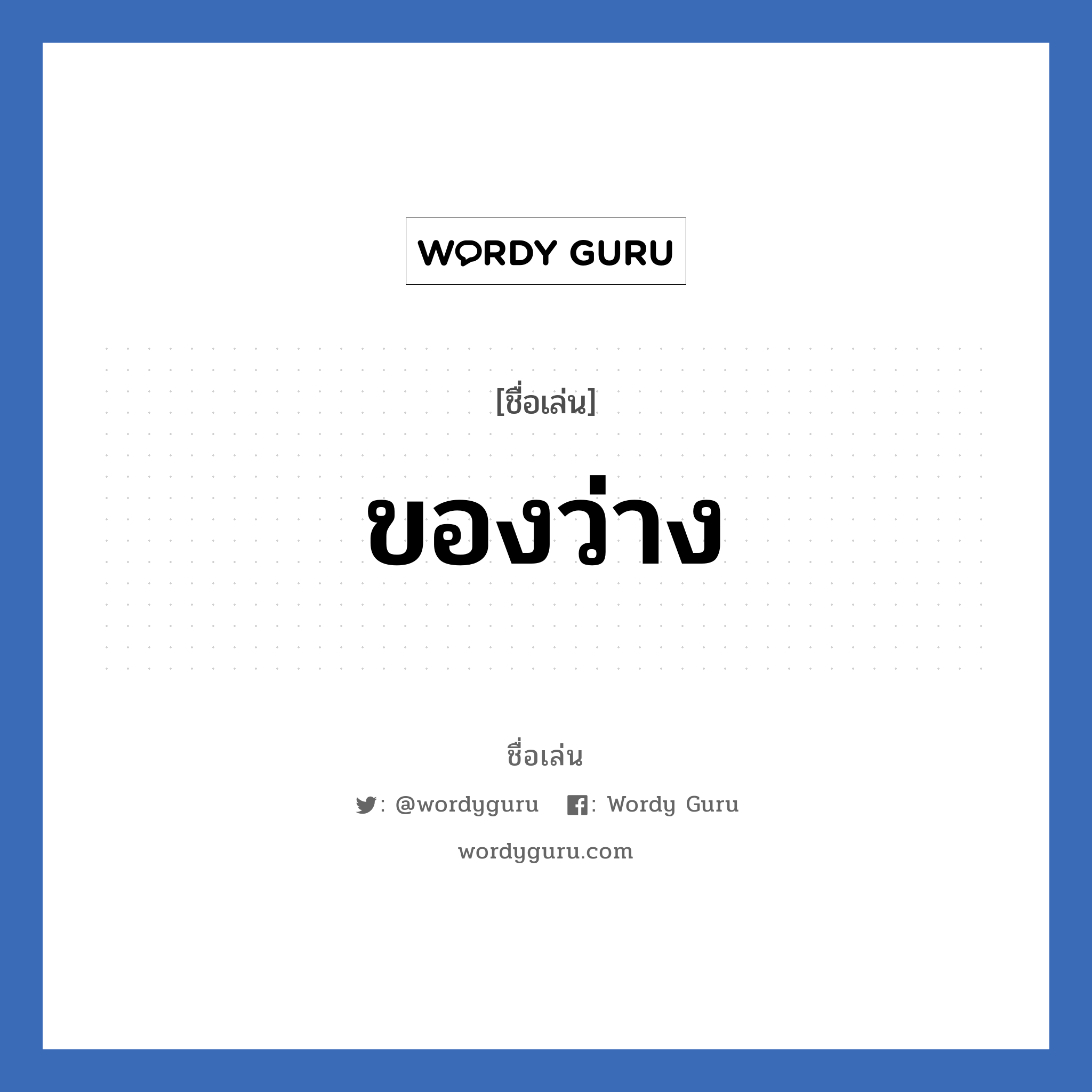 ของว่าง แปลว่า? วิเคราะห์ชื่อ ของว่าง, ชื่อเล่น ของว่าง