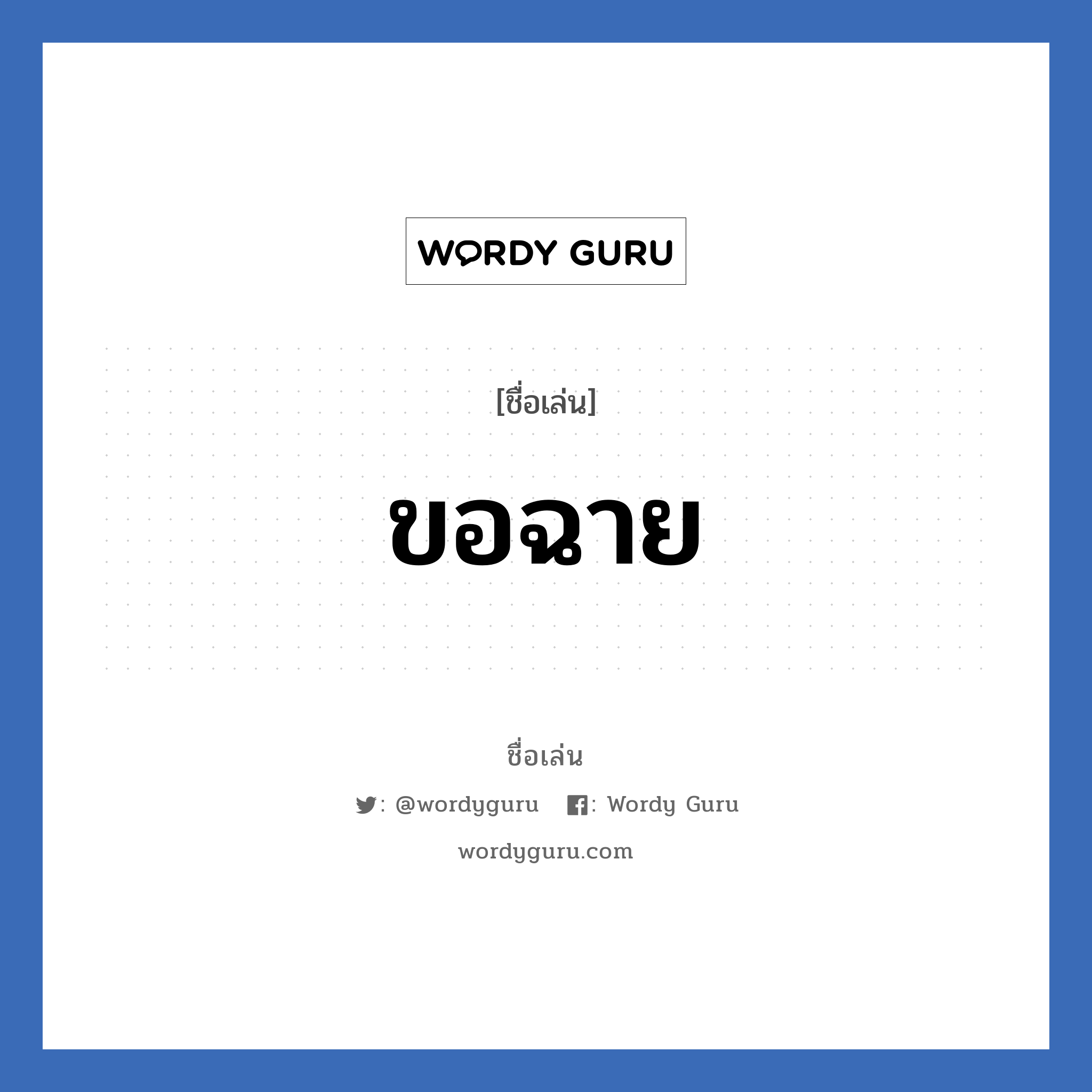 ขอฉาย แปลว่า? วิเคราะห์ชื่อ ขอฉาย, ชื่อเล่น ขอฉาย