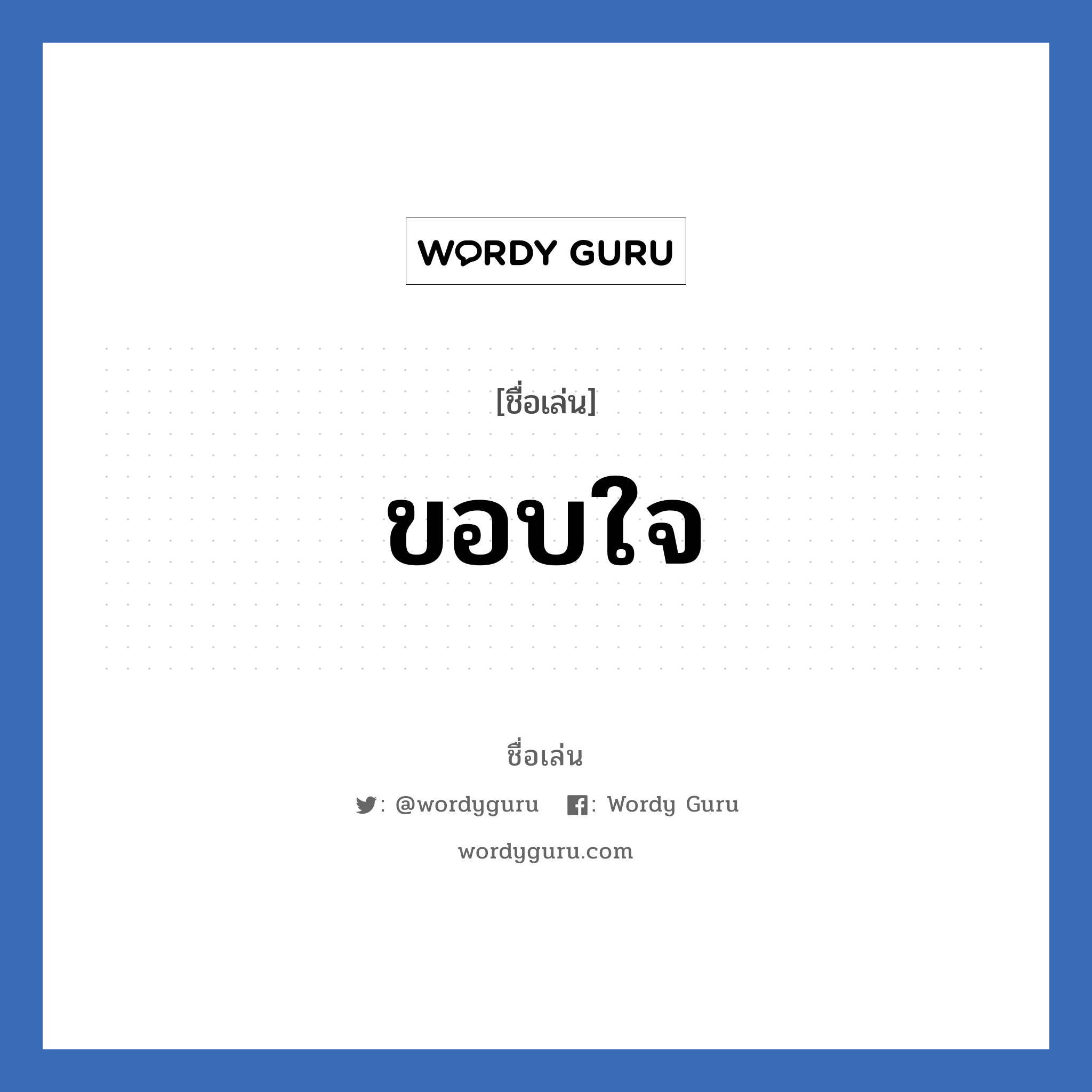 ขอบใจ แปลว่า? วิเคราะห์ชื่อ ขอบใจ, ชื่อเล่น ขอบใจ